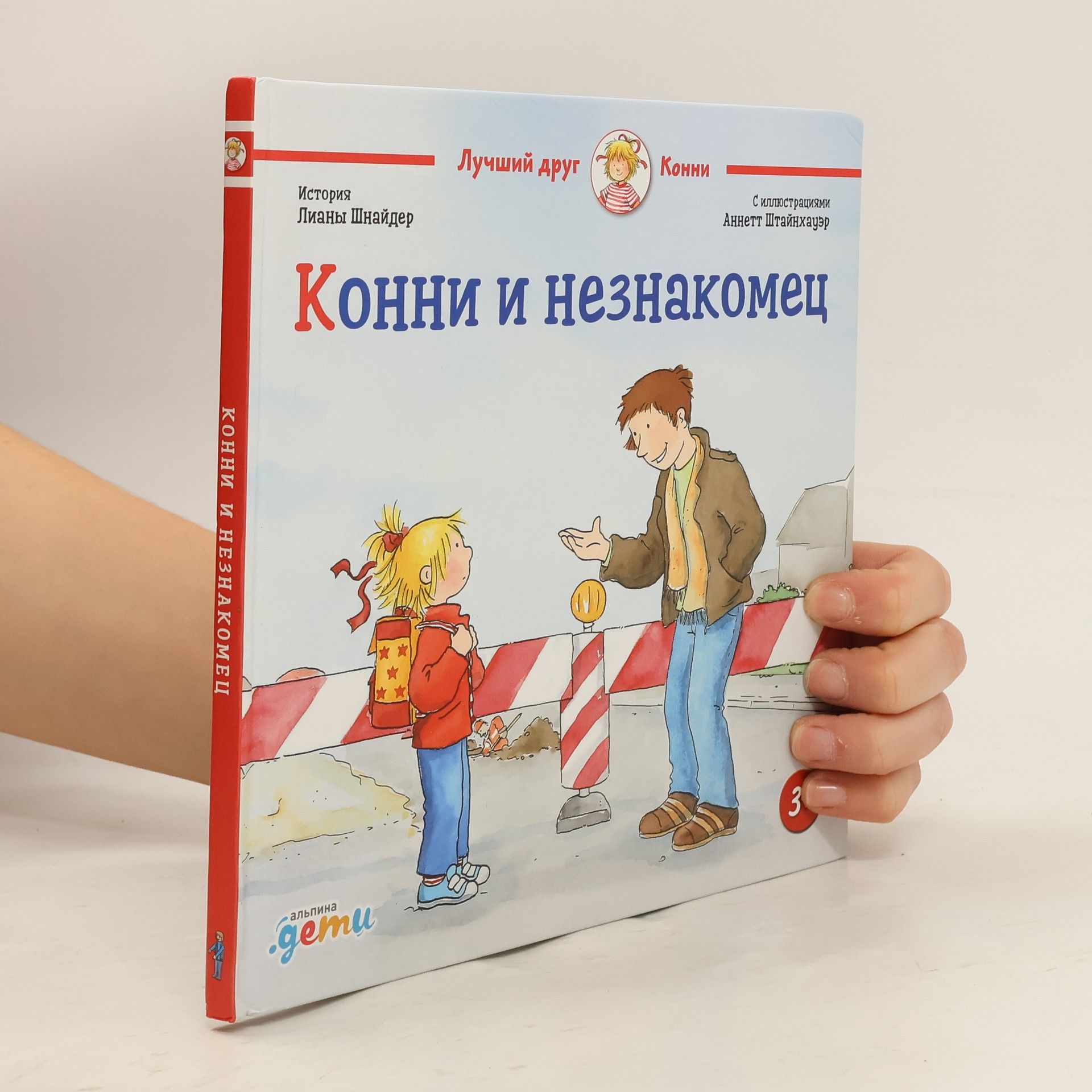 Liane Schneider Конни и незнакомец/Konni i neznakomets