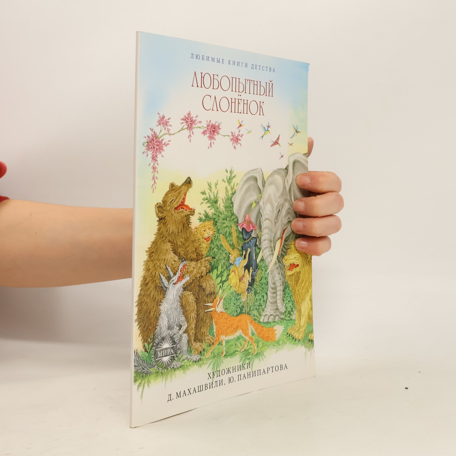 Данкова Л. А. Любопытный слонёнок