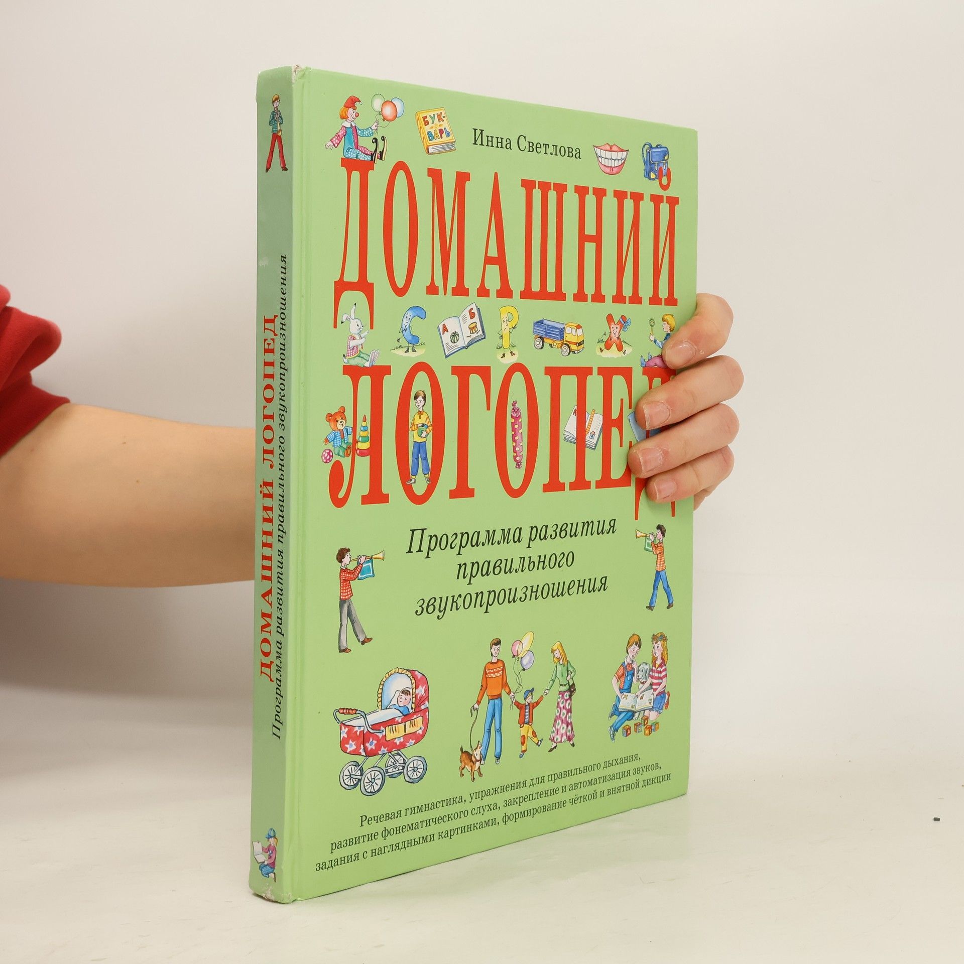 Инна Евгеньевна Светлова Домашний логопед