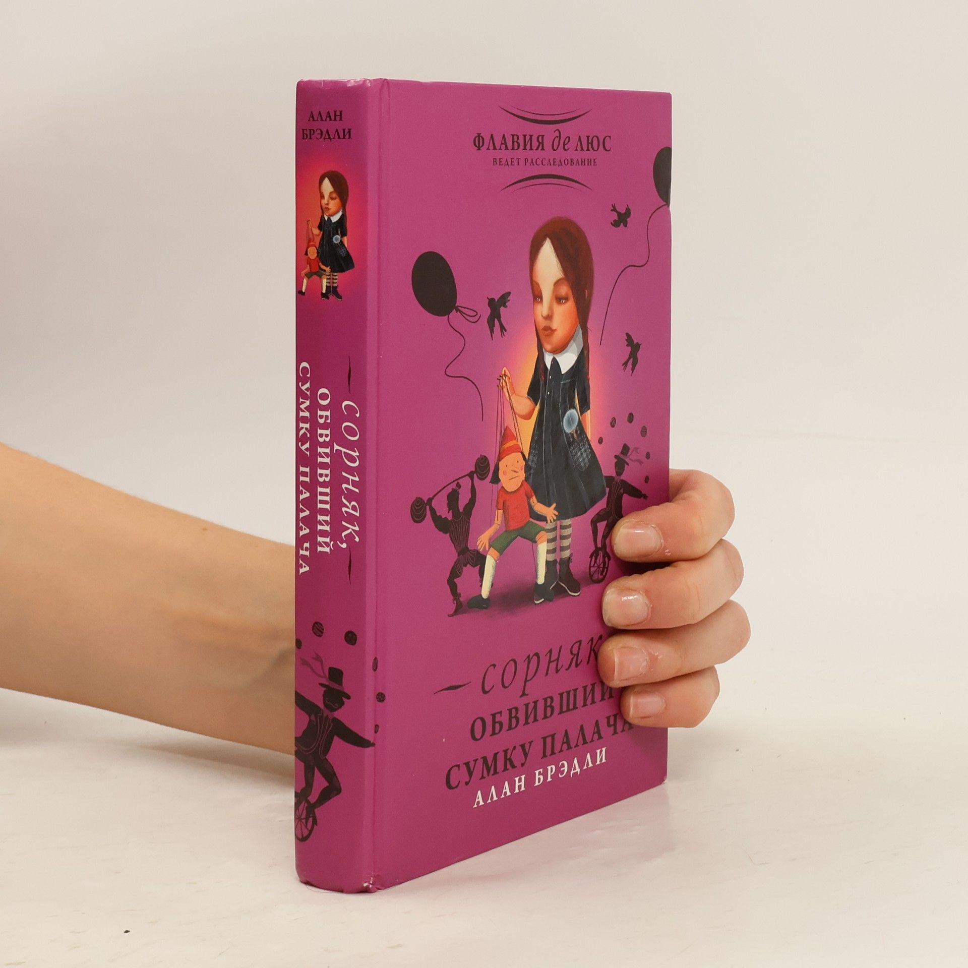 Alan Bradley Сорняк, обвивший сумку палача