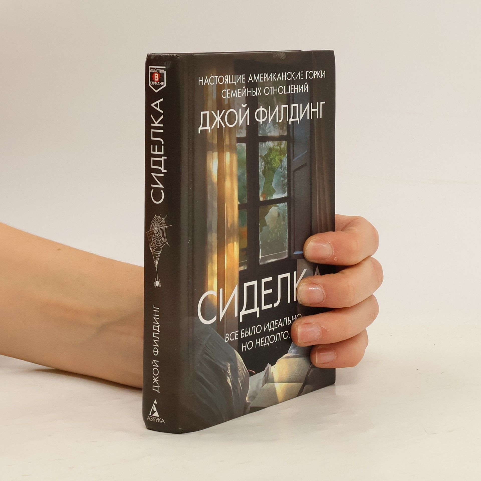 Джой Филдинг Сиделка