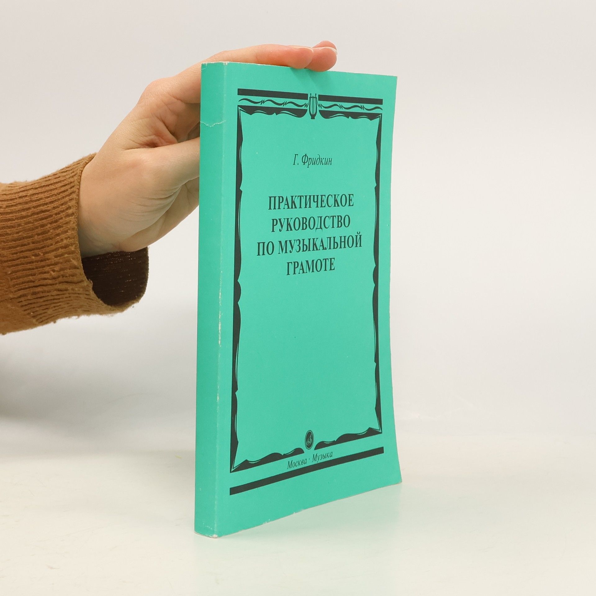 G. Fridkin Практическое руководство по музыкальной грамоте