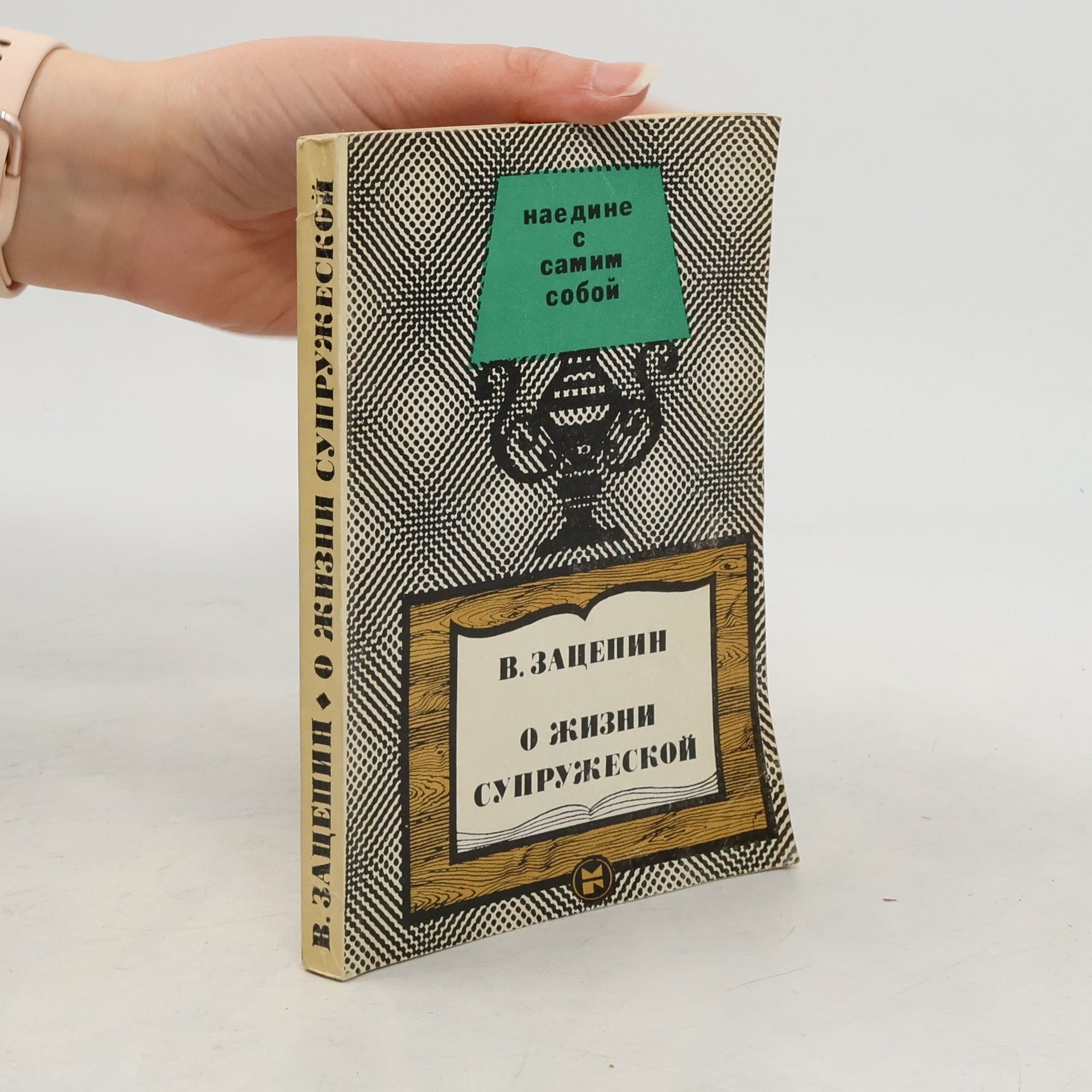 Veniamin Ivanovič Zacepin О жизни супружеской