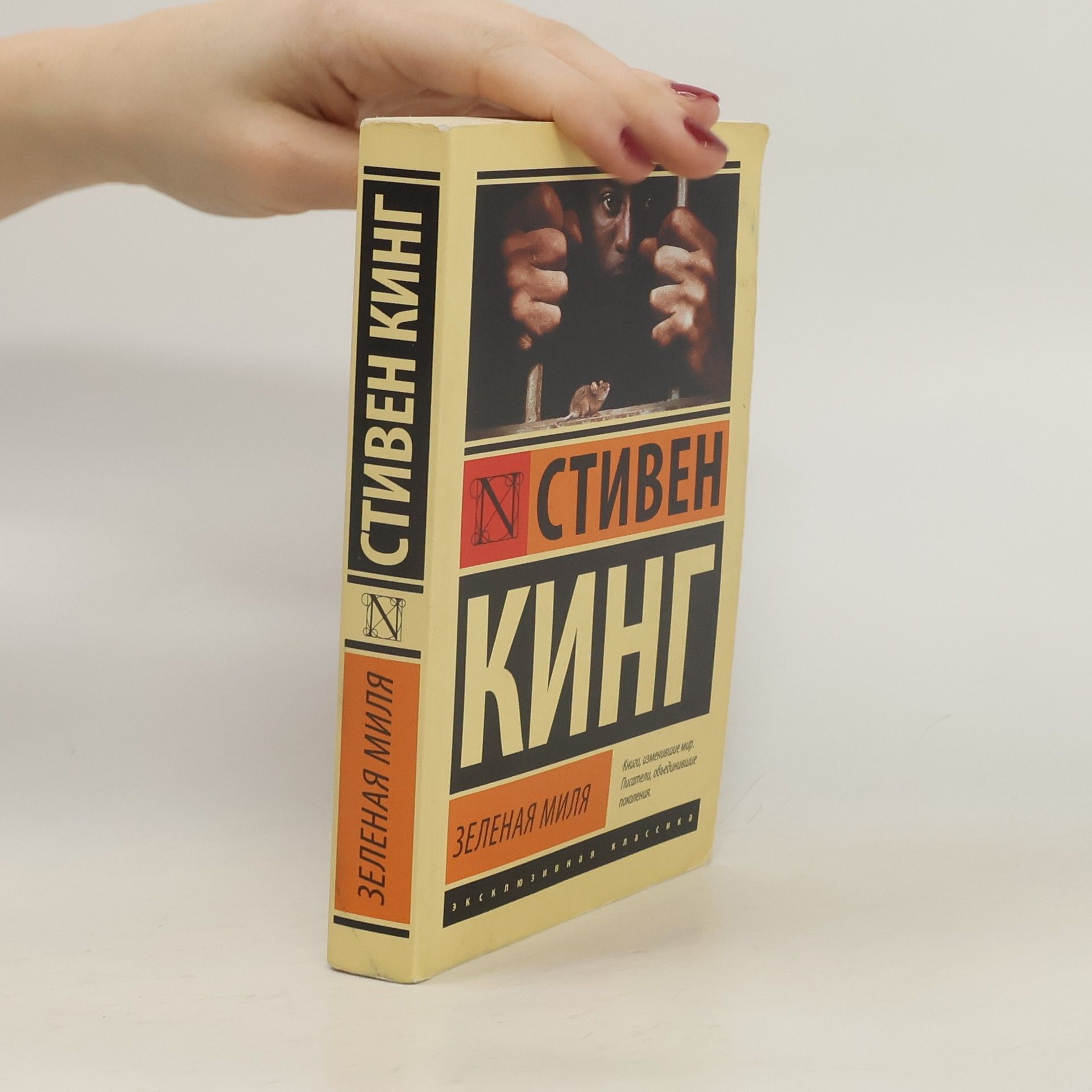 Stephen King Зелёная миля