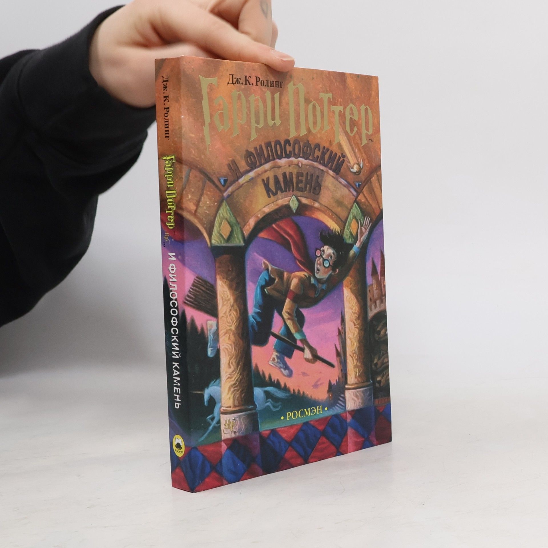 J. K. Rowling Гарри Поттер и философский камень