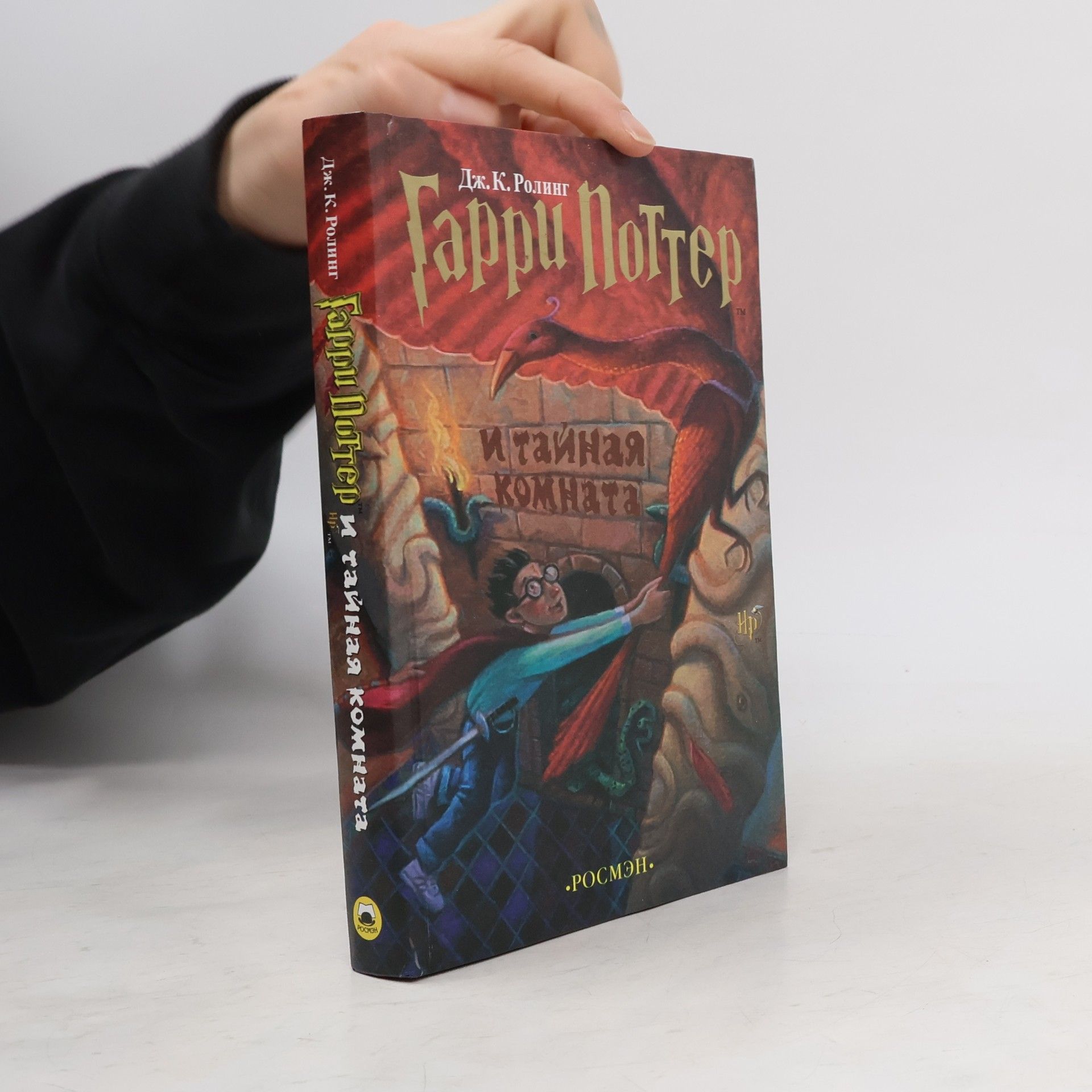 Joanne K. Rowling Гарри Поттер и тайная комната. Garri Potter i Tajnaja komnata