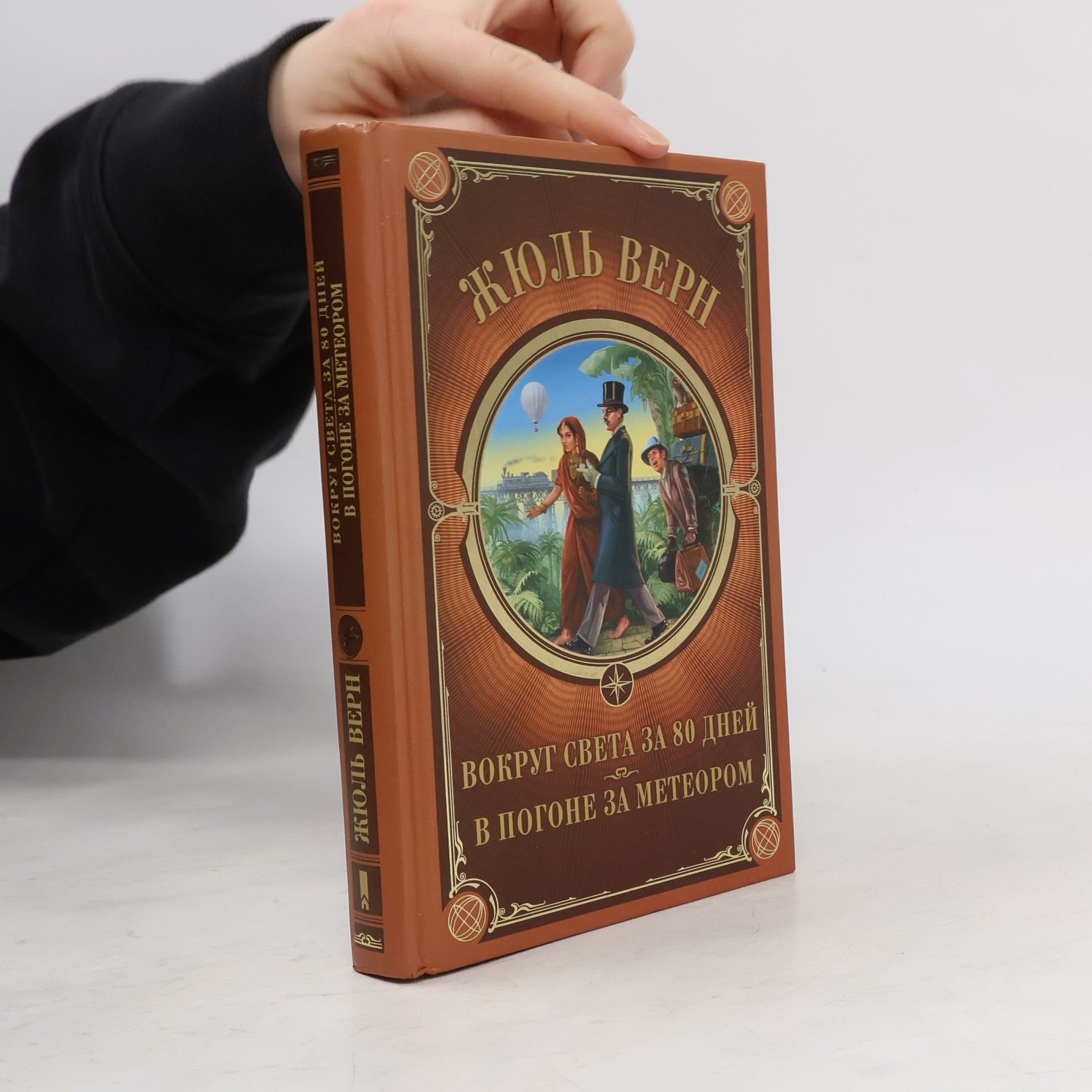 Jules Verne Вокруг света за 80 дней. В погоне за метеором