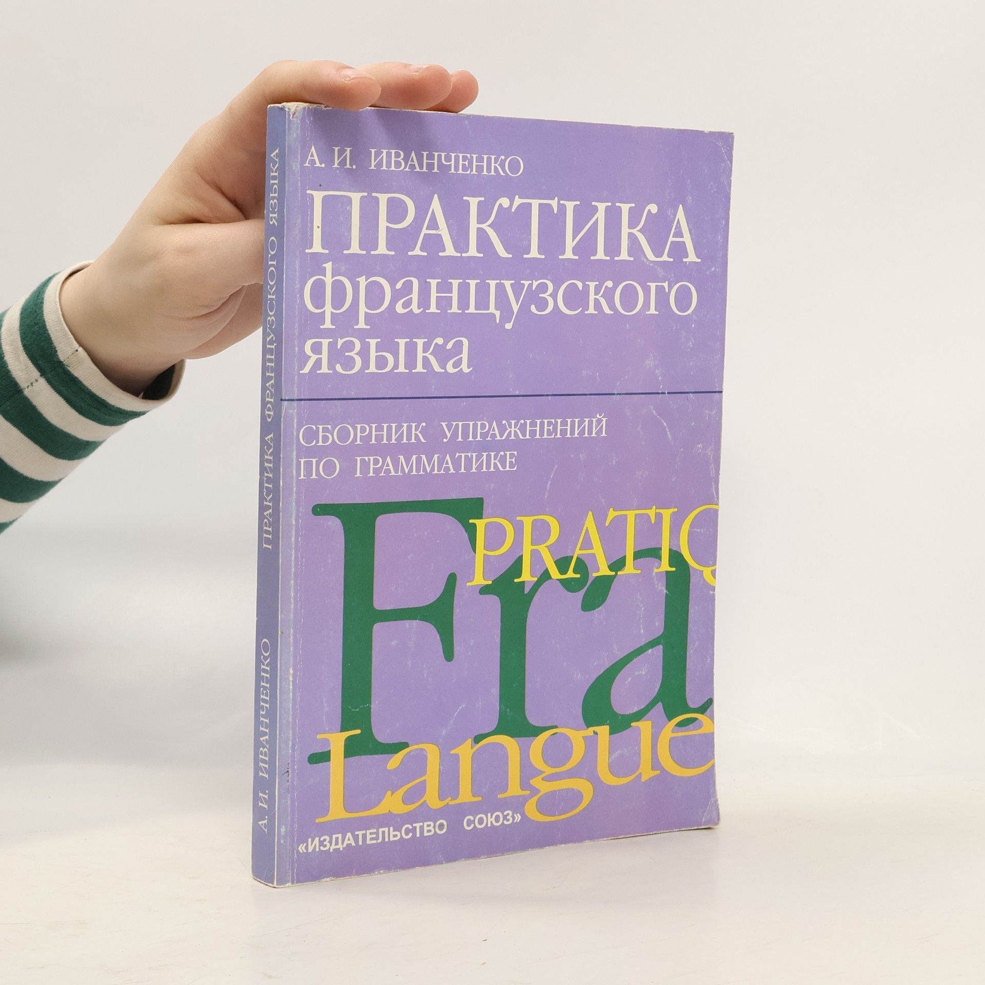 A. I. Ivanchenko Практика французского языка. Сборник упражнений по грамматике