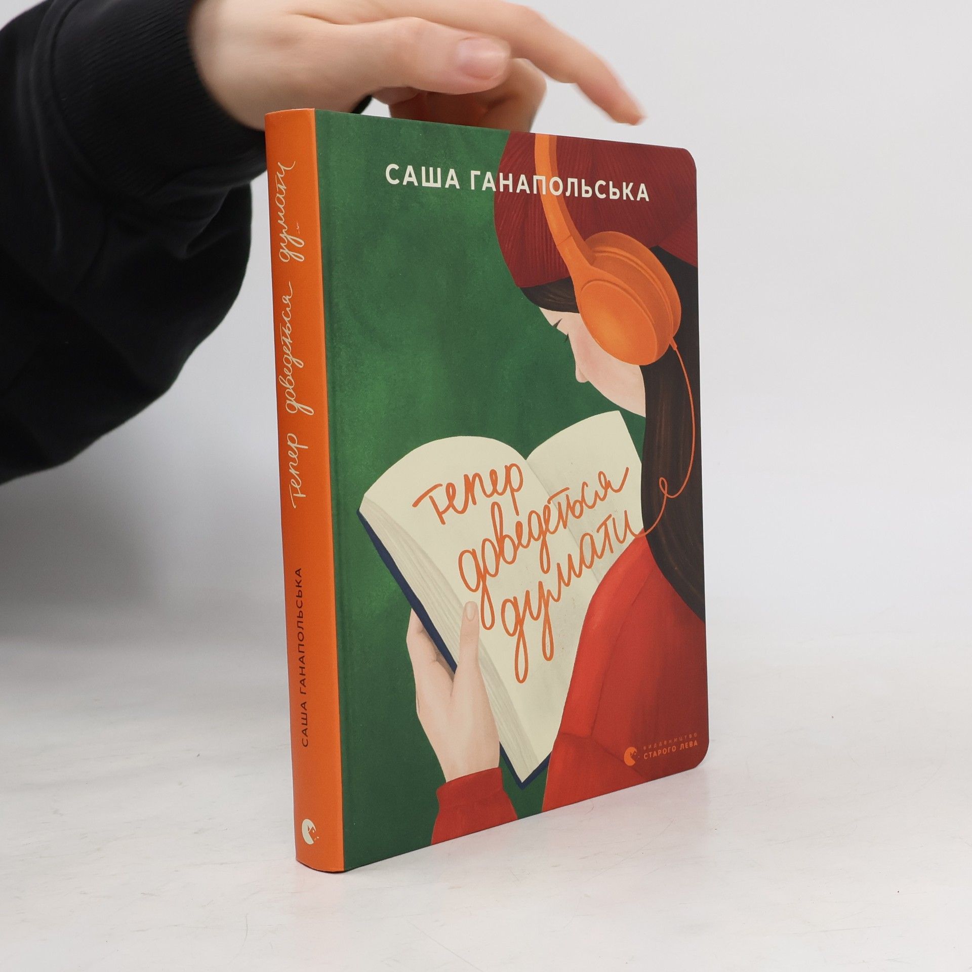 Sasha Ganapolska Тепер доведеться думати