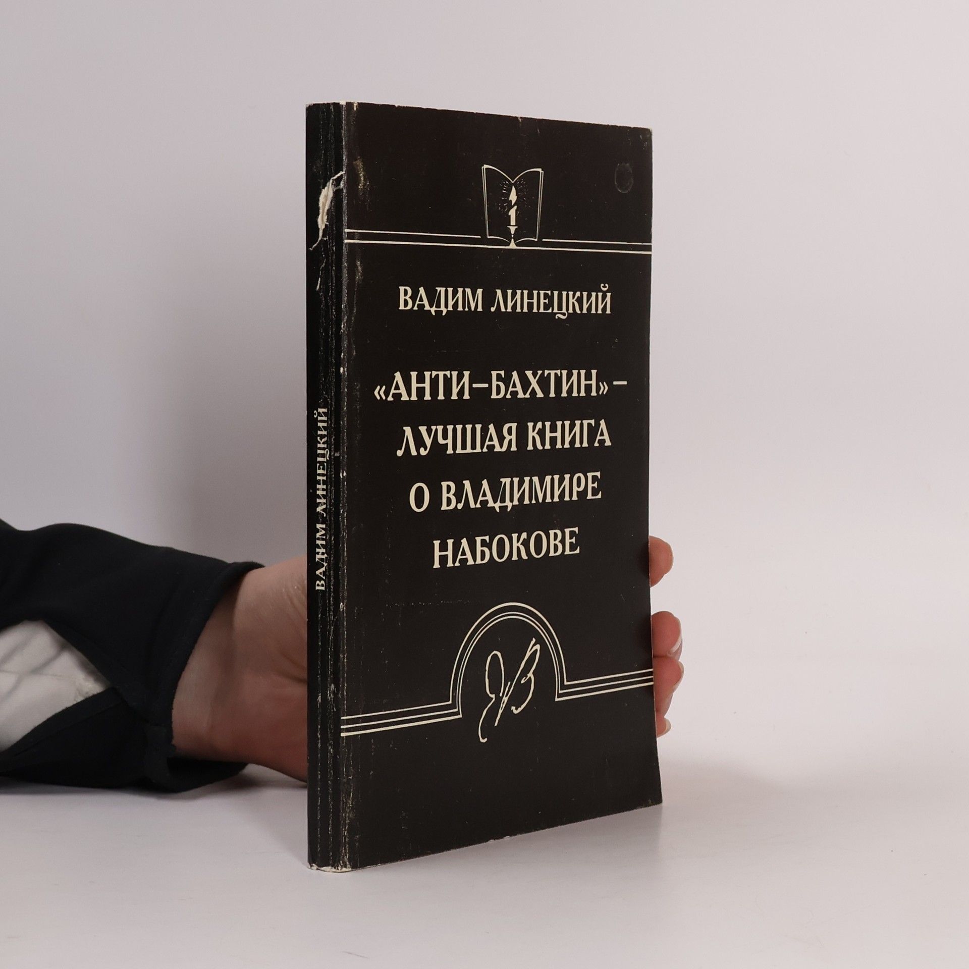 Vadim Linetsky Анти-Бахтин