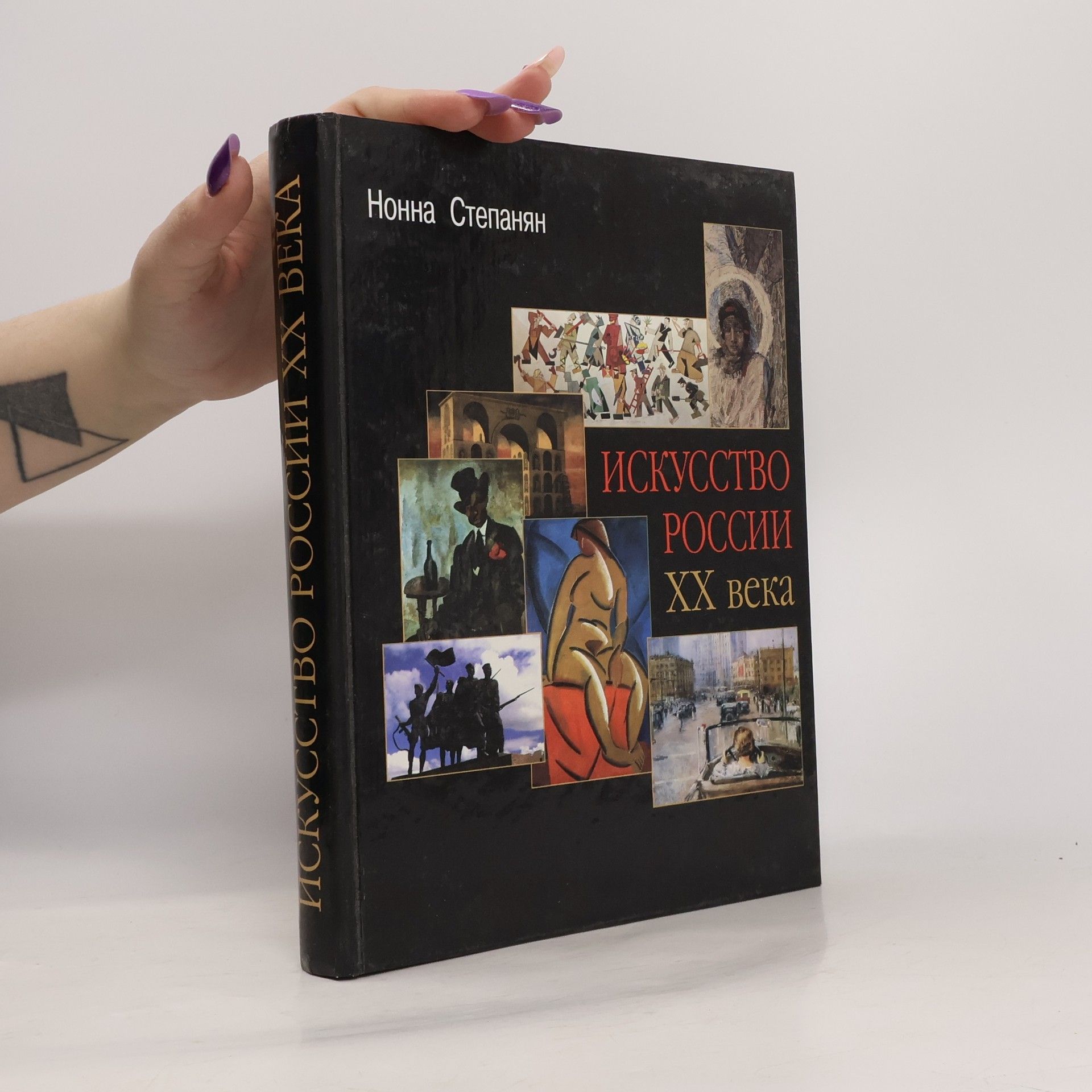 Nonna Stepanyan Искусство России ХХ века