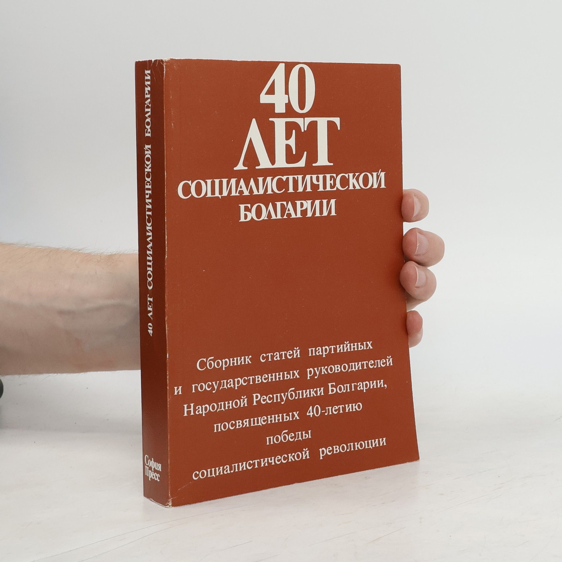 Kolektiv autorů 40 лет Социалистической Болгарии