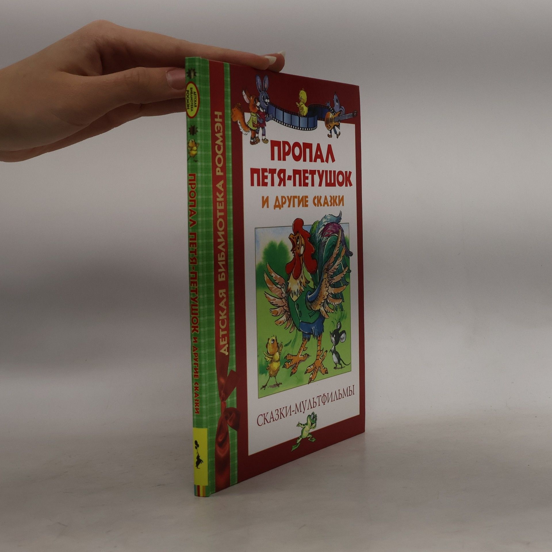 С. В Рахманова Пропал Петя-Петушок и другие сказки