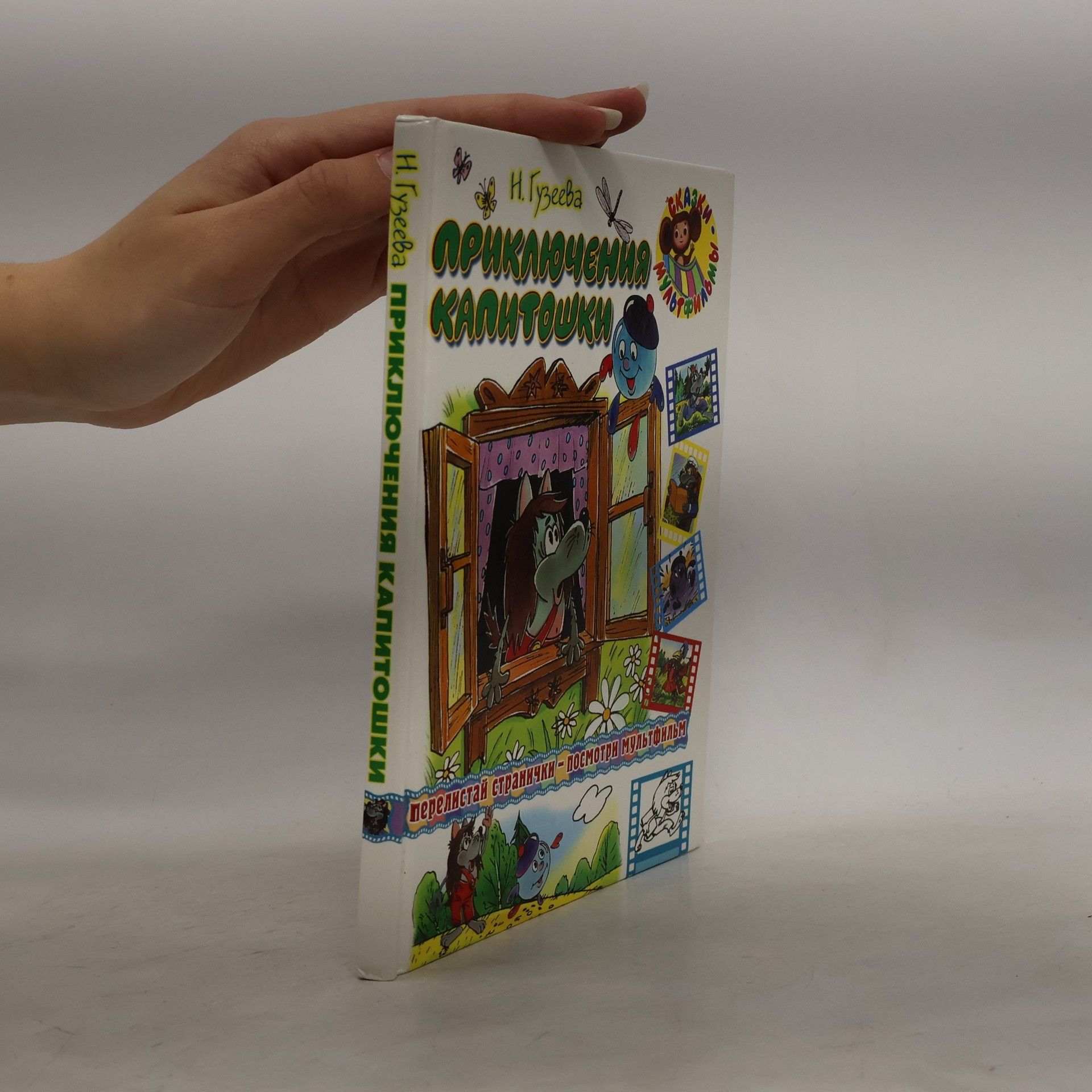 Наталья Анатольевна Гузеева Сказки мультфильмы: Приключения Капитошки