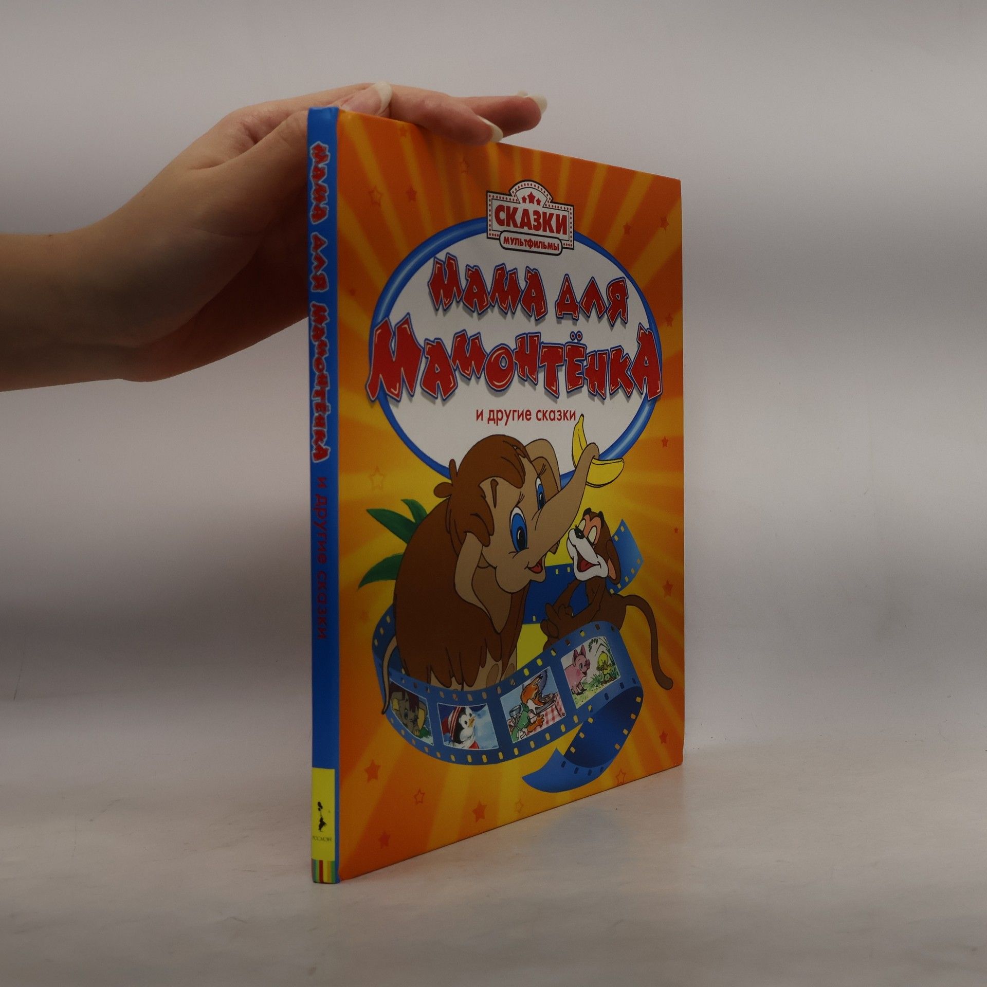 Auteurscollectief Мама для мамонтёнка и другие сказки