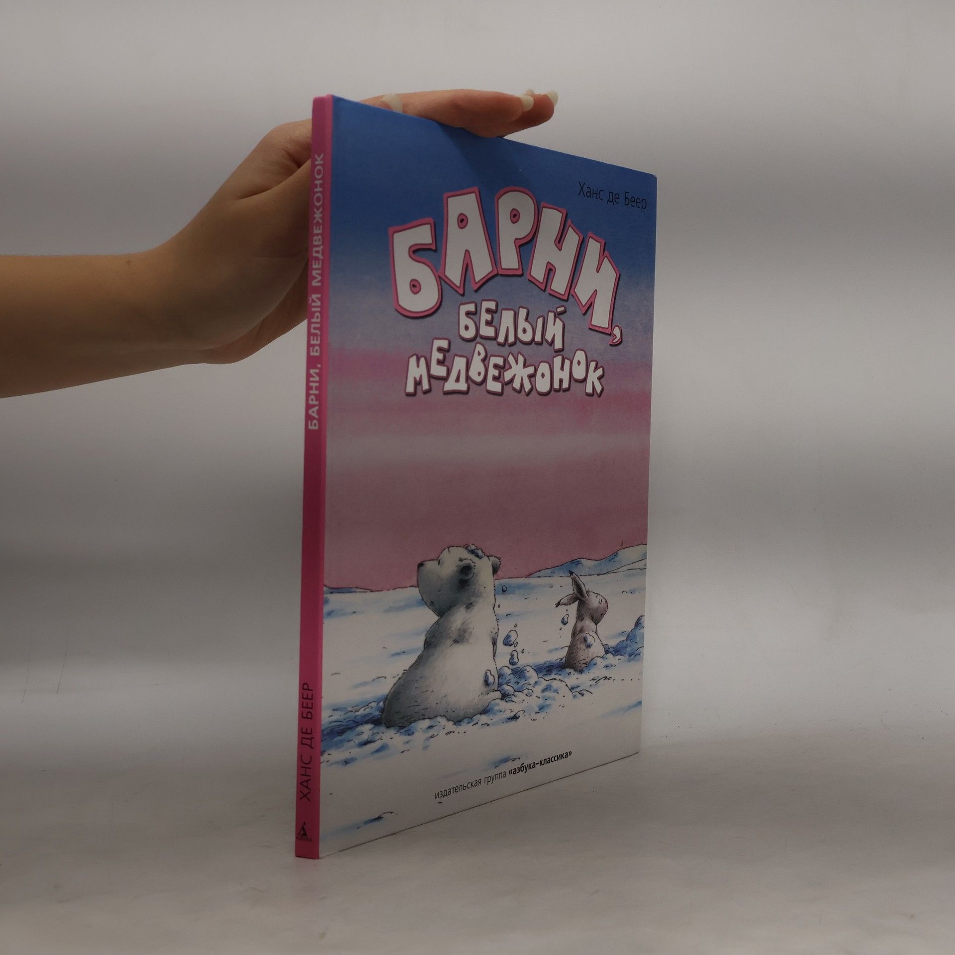 Ханс де Беер Барни, белый медвежонок [для мл. шк. возраста]