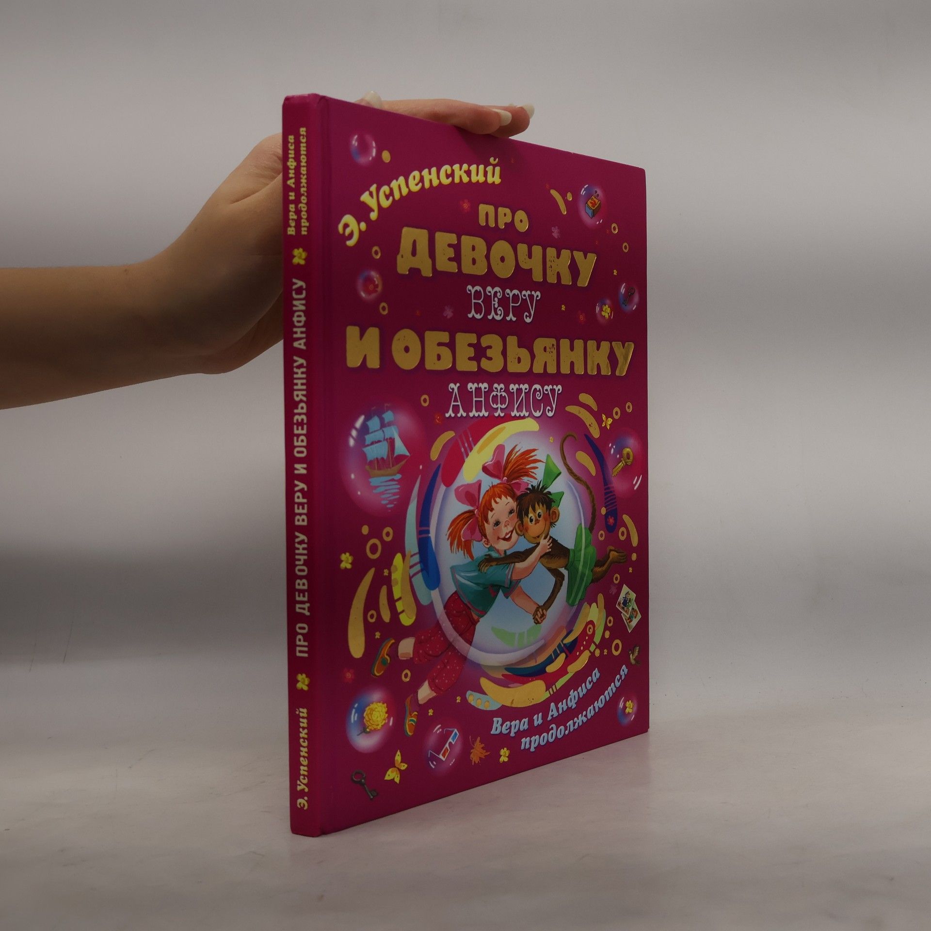 Эдуа́рд Никола́евич Успе́нский Про девочку Веру и обезьянку Анфису