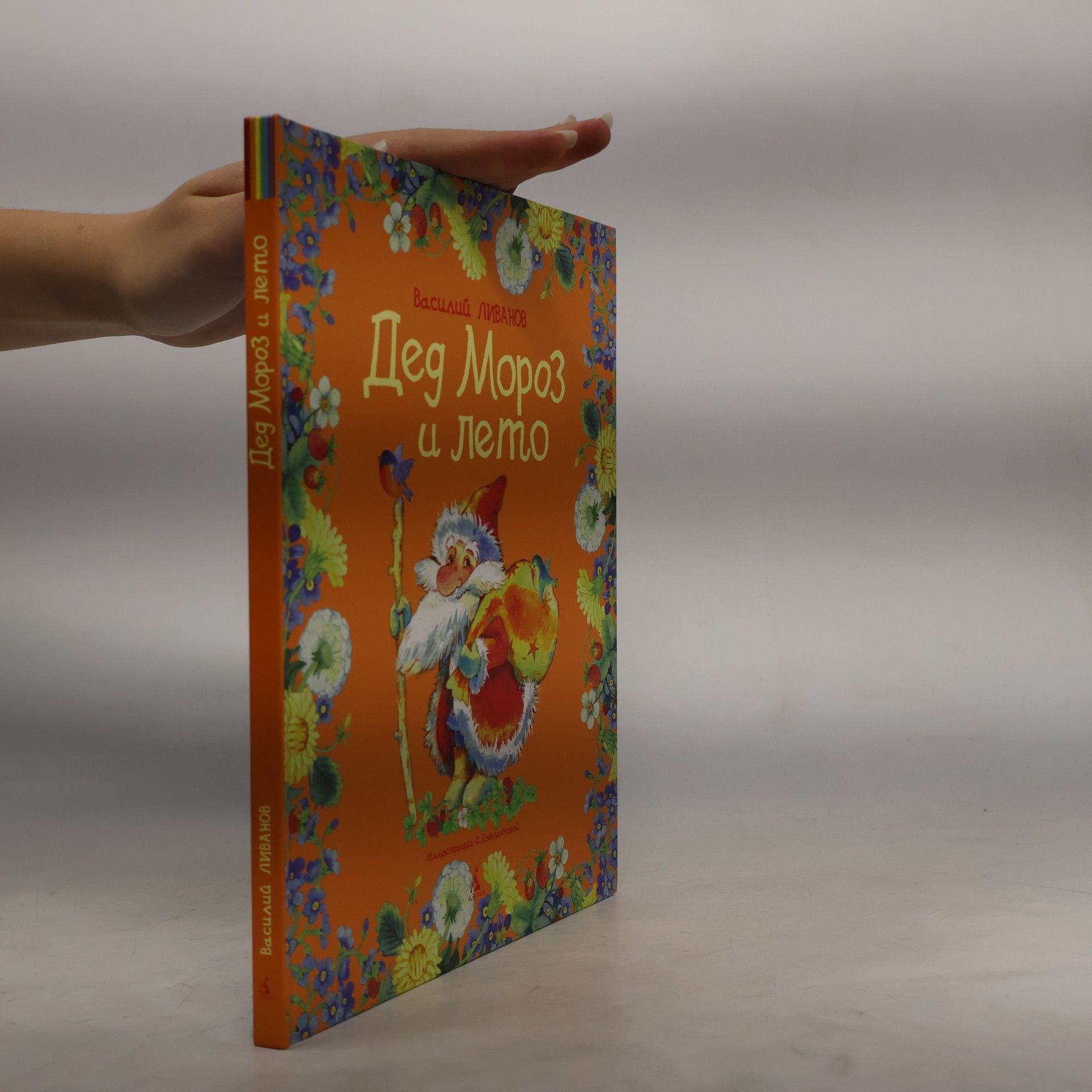 Василий Борисович Ливанов Дед Мороз и лето