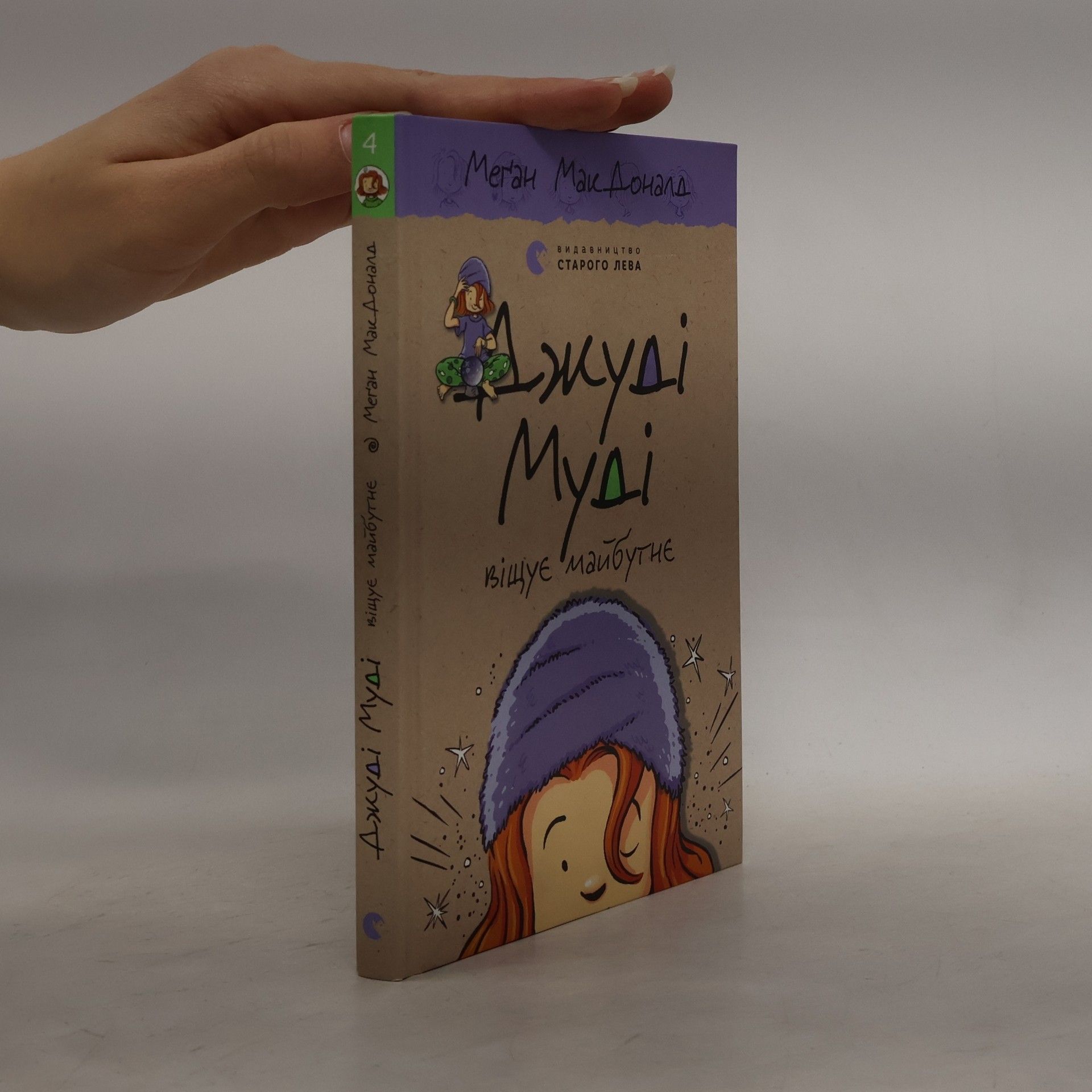 Меґан МакДоналд Джуді Муді віщує майбутнє: Džudì Mudì vìščuje majbutnje (ukrajinština)
