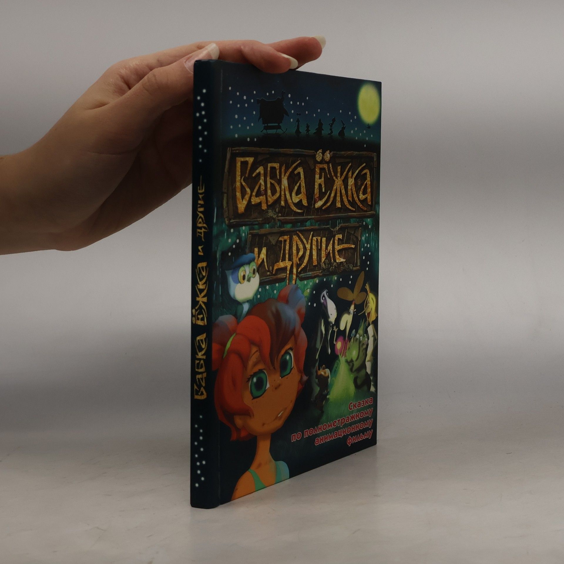 Марина Гака Бабка Ежка и другие