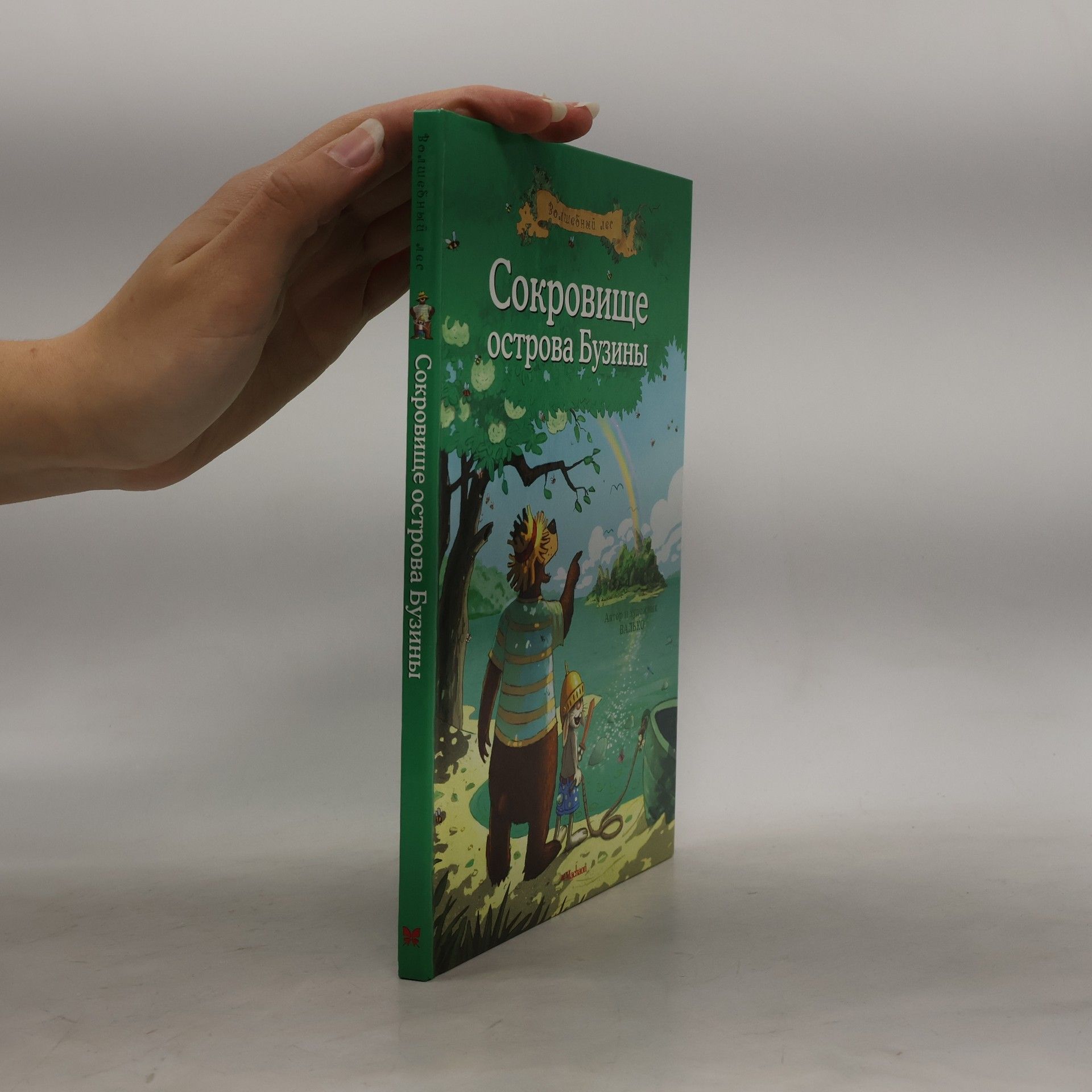 Валько Сокровище острова Бузины