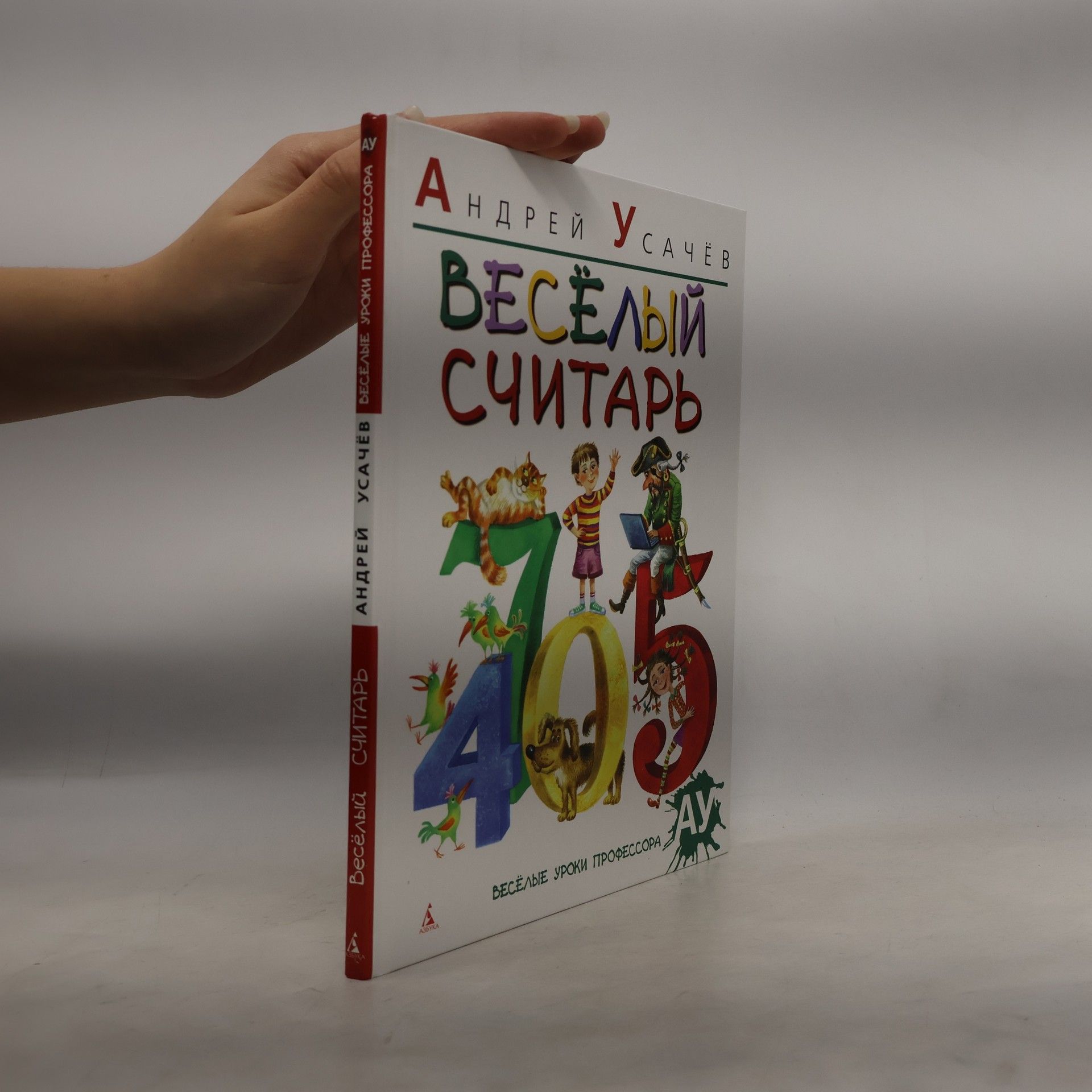 Andrey Usachov Весёльій считарь