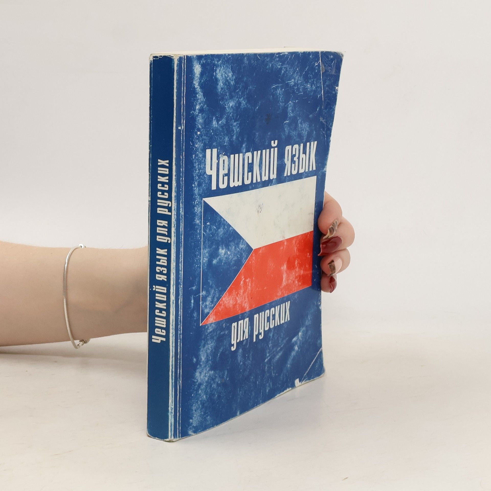 Collectif d'auteurs Чешский язык для русских