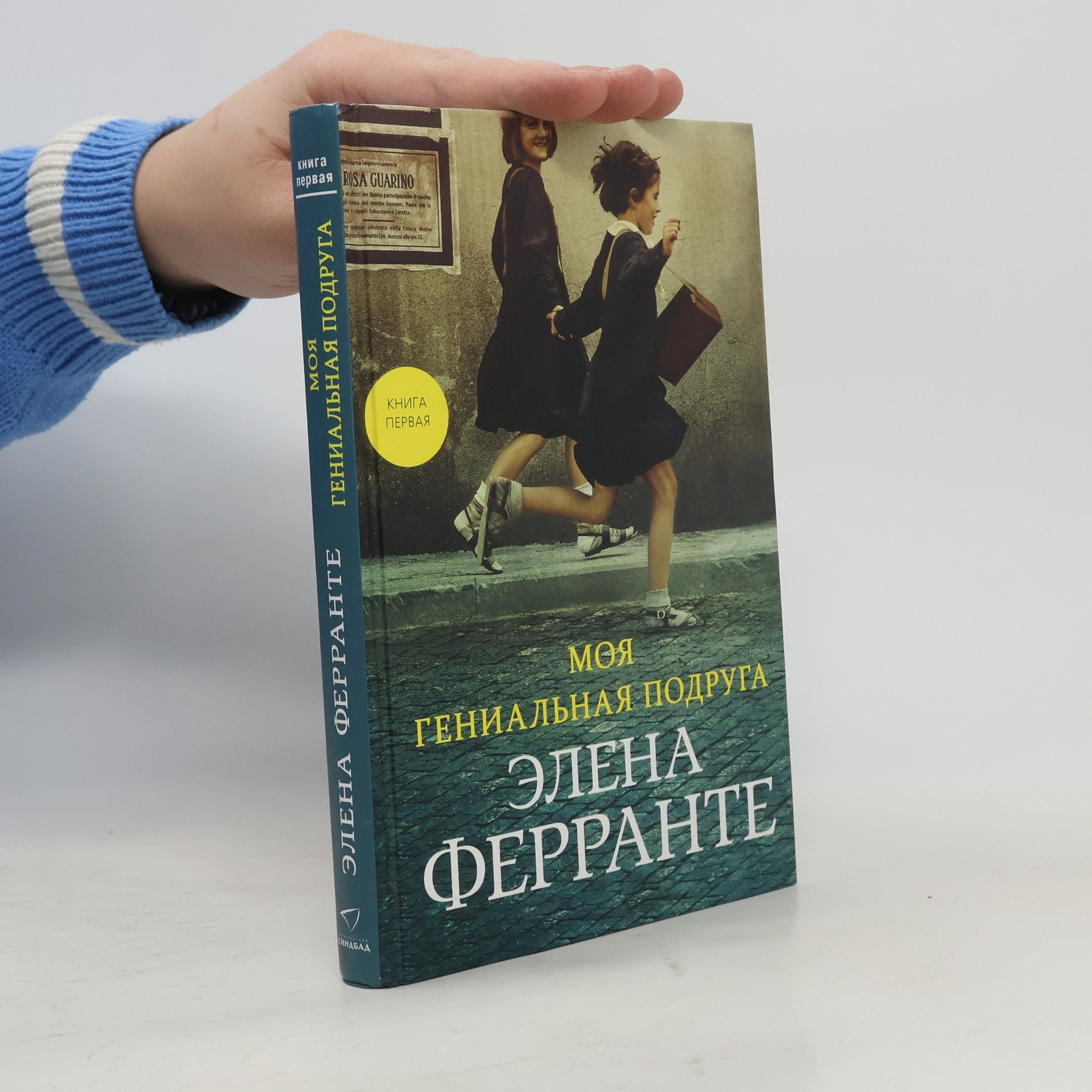 Elena Ferrante Моя гениальная подруга