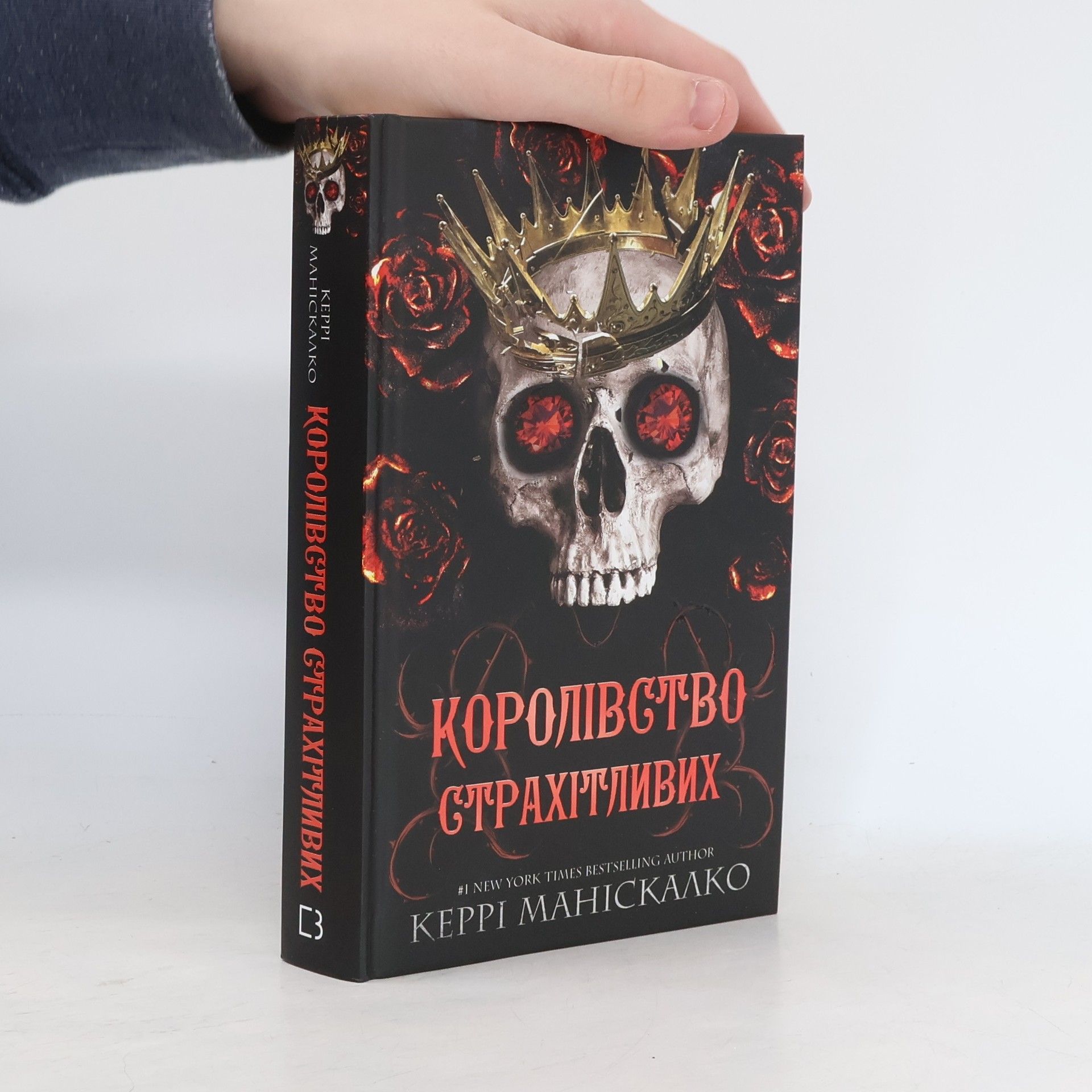 Керрі Маніскалко Королівство Страхітливих