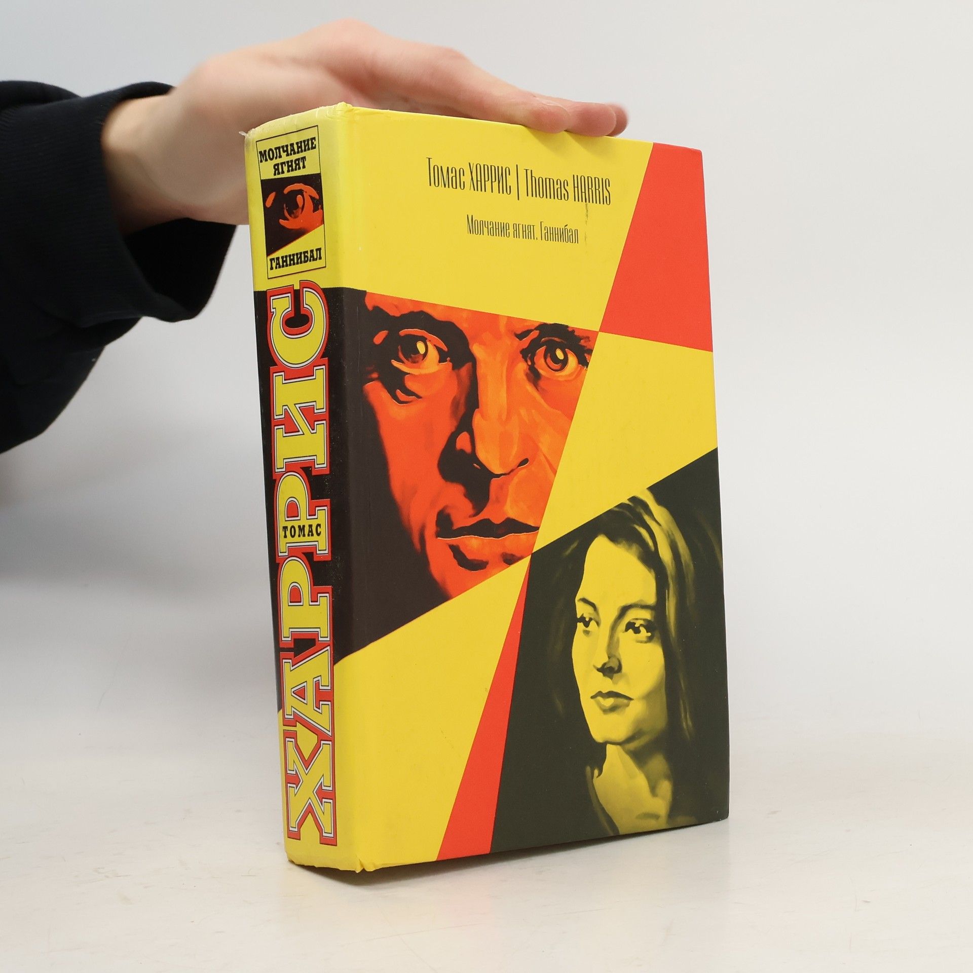 Thomas Harris Молчание ягнят. Ганнибал. Molchaniye yagnyat. Gannibal