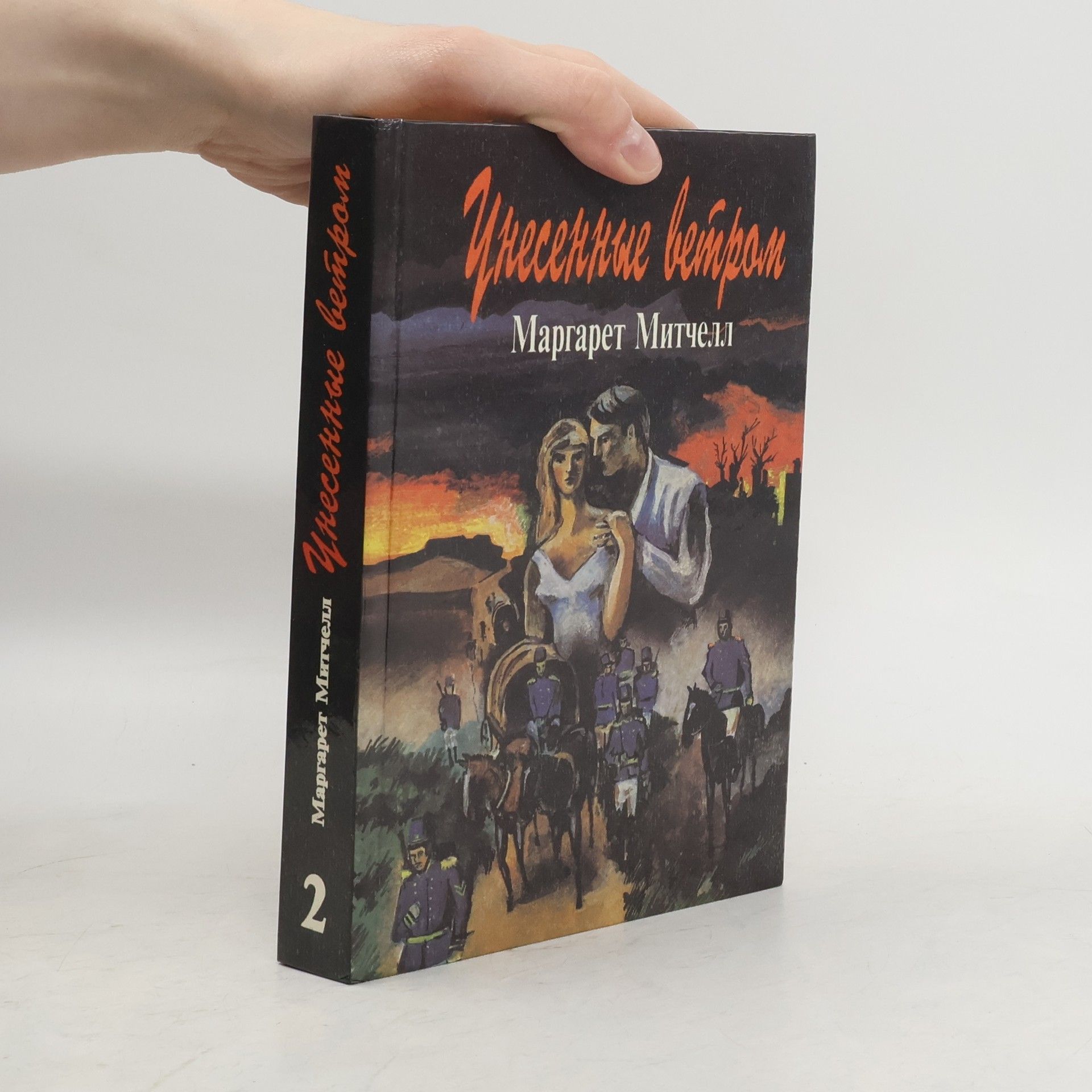 Margaret Mitchell Унесенные ветром 2