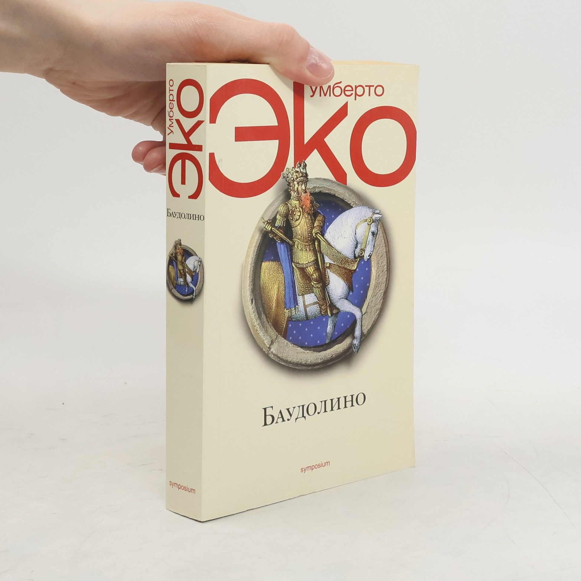 Umberto Eco Баудолино
