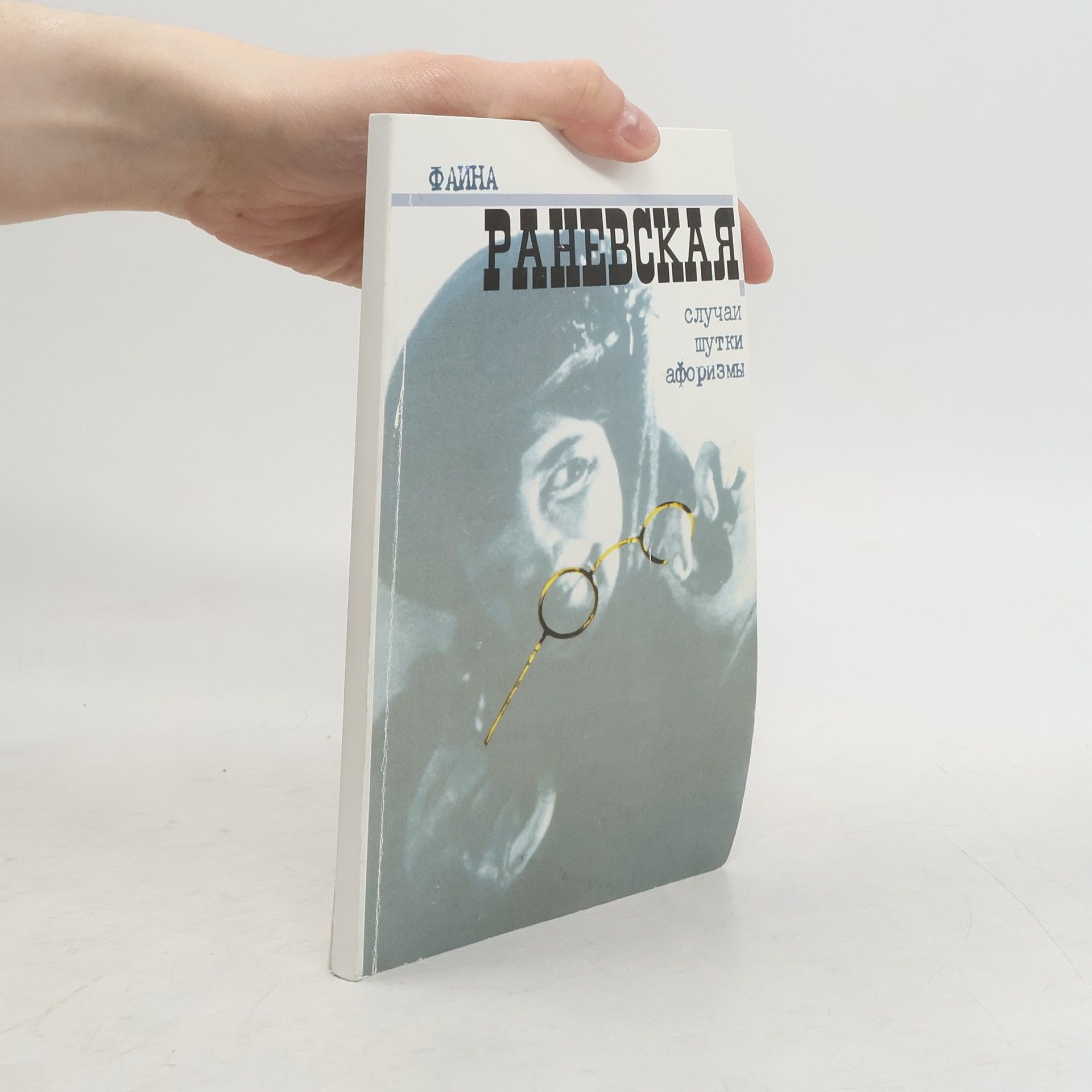Фаина Раневская. Случаи. Шутки. Афоризмы