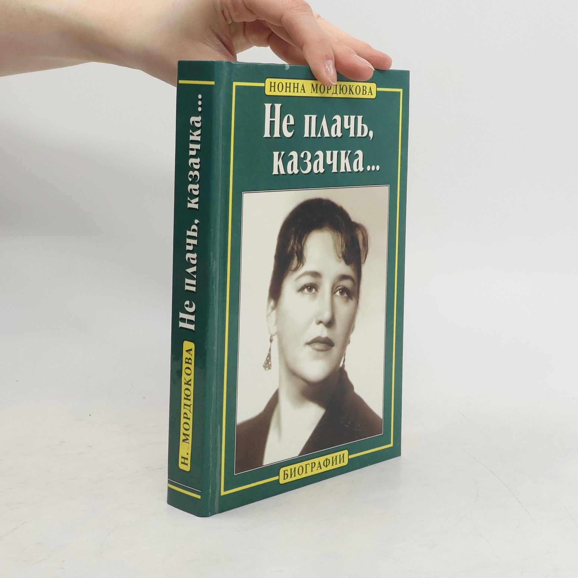 Нонна В. Мордюкова Не плачь, казачка-