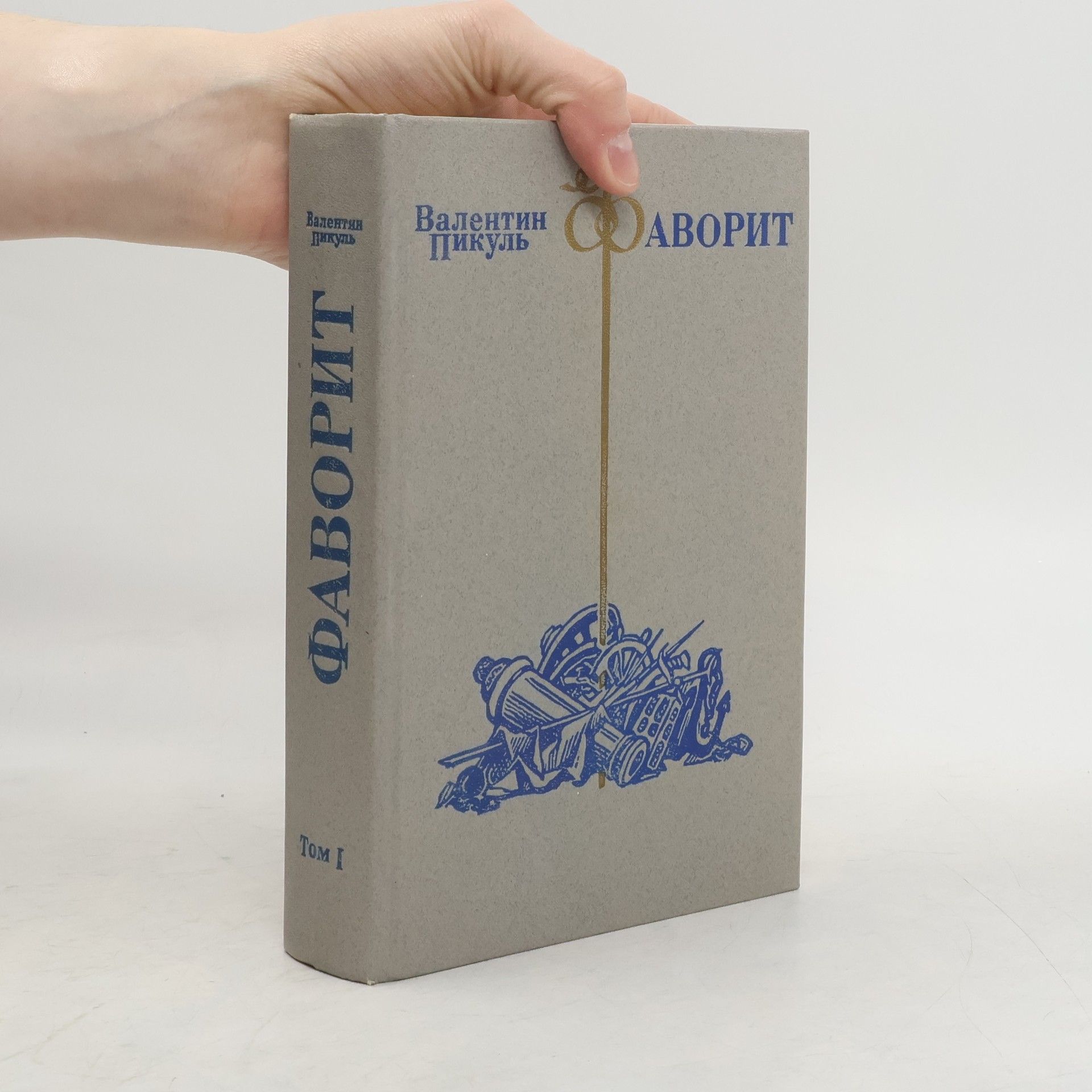 Валентин Пикуль Фаворит 1