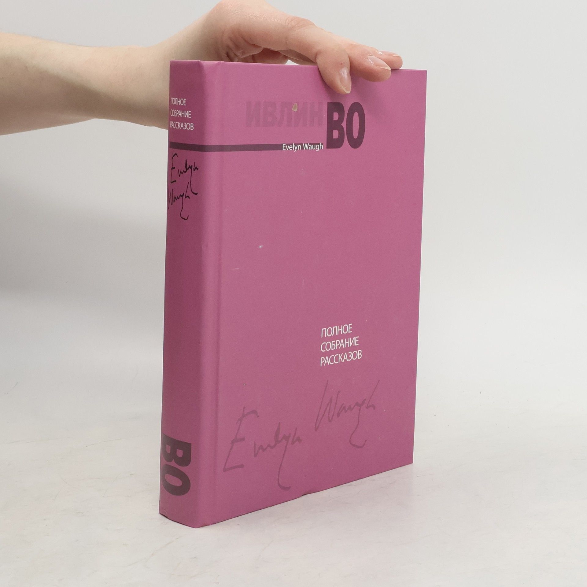 Ивлин Во Полное собрание рассказов