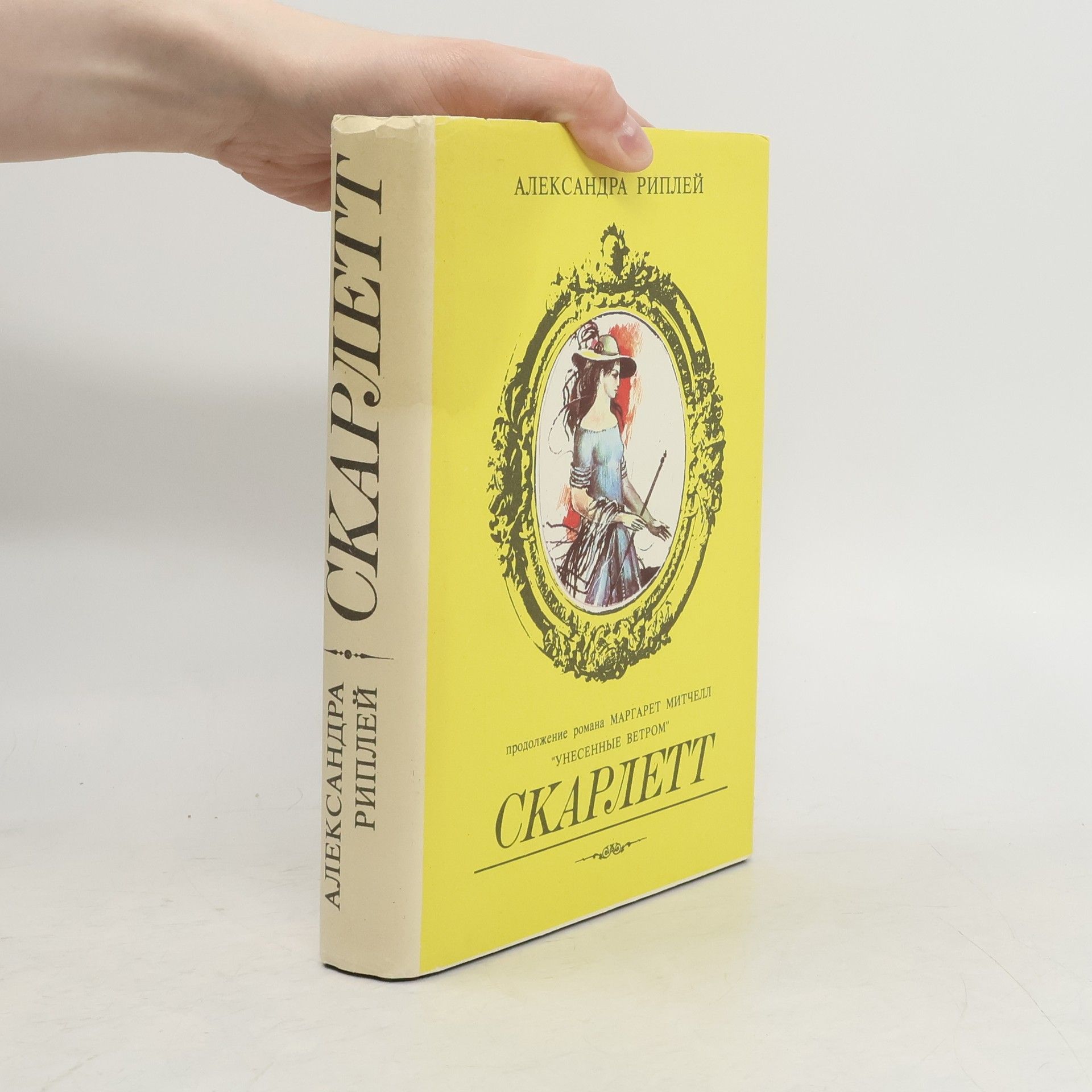 Alexandra Ripley Скарлетт