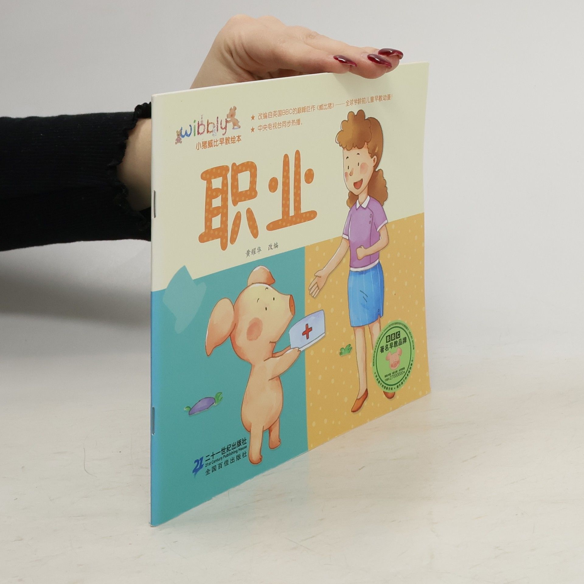 Kolektiv autorů 小猪威比. 职业