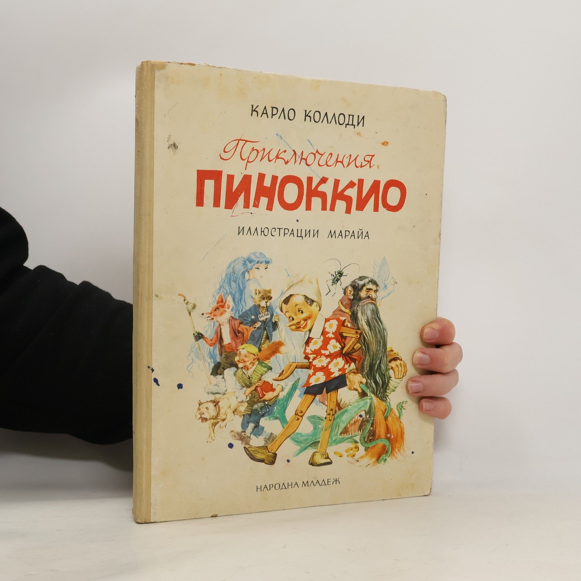 Карло Коллоди Приключения Пиноккио