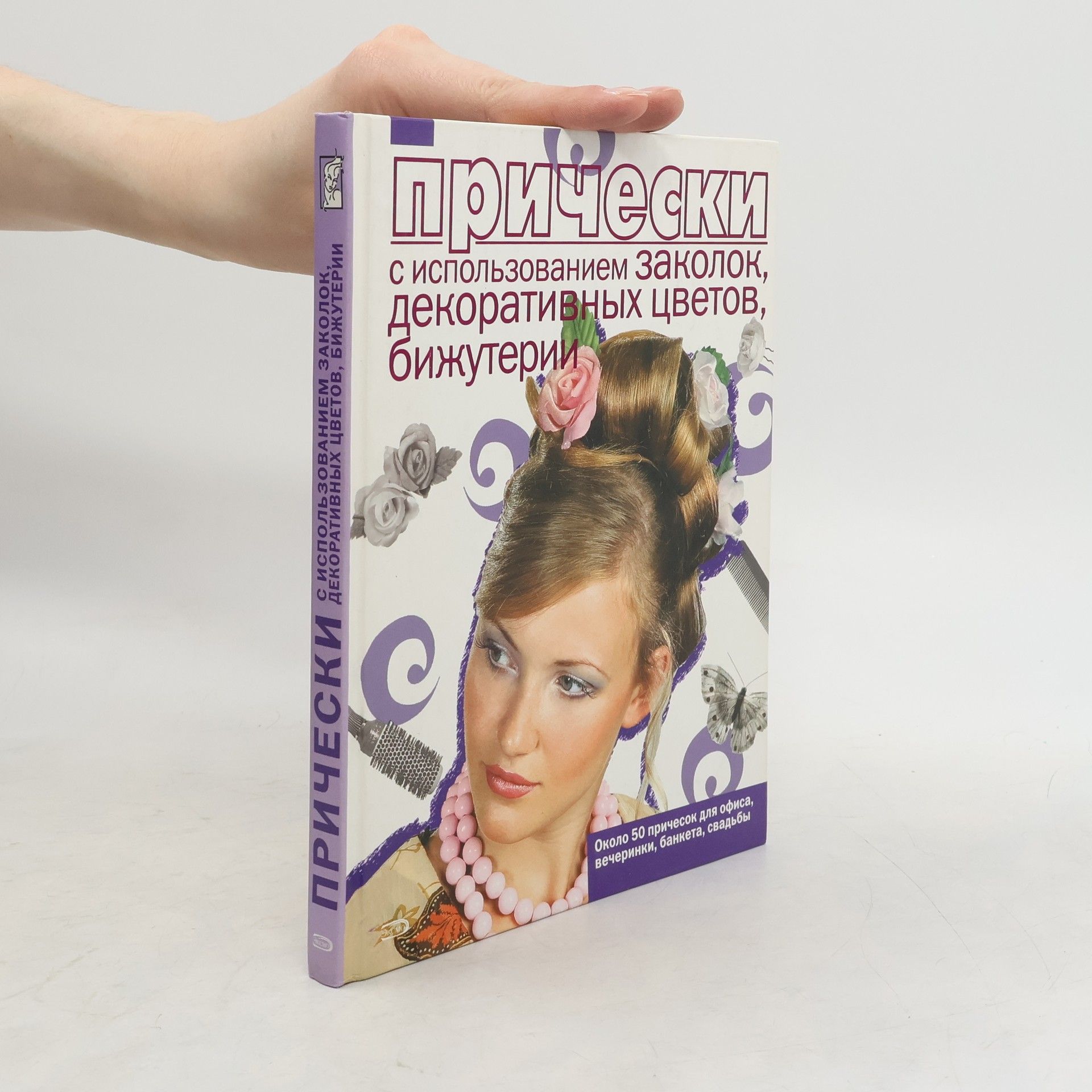 A. Solovʹev Прически с использованием заколок, декоративных цветов, бижутерии