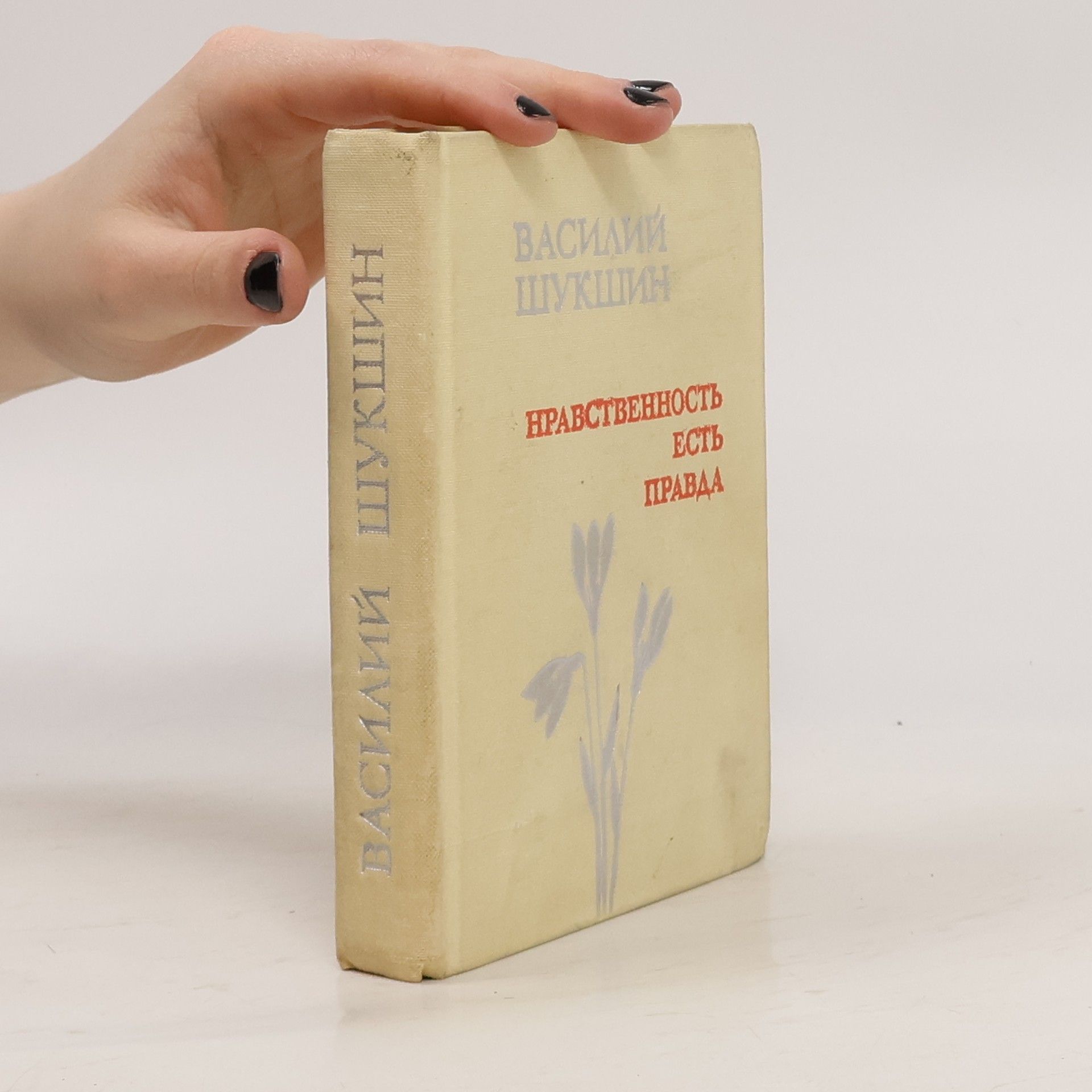 Василий Макарович Шукшин Нравственность есть правда