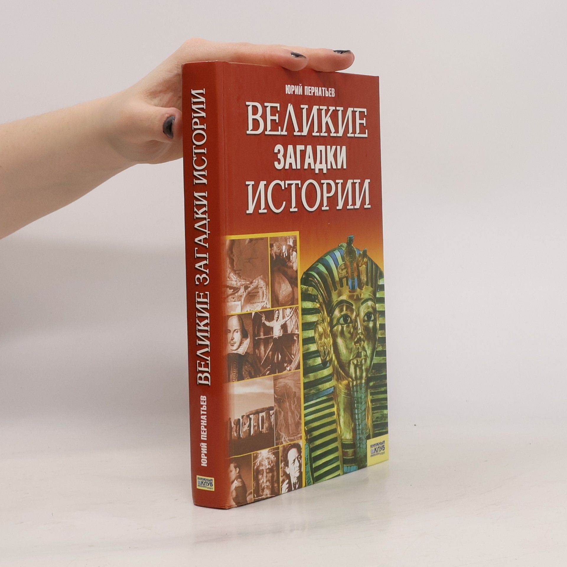 Yuriy Pernatyev Великие загадки истории