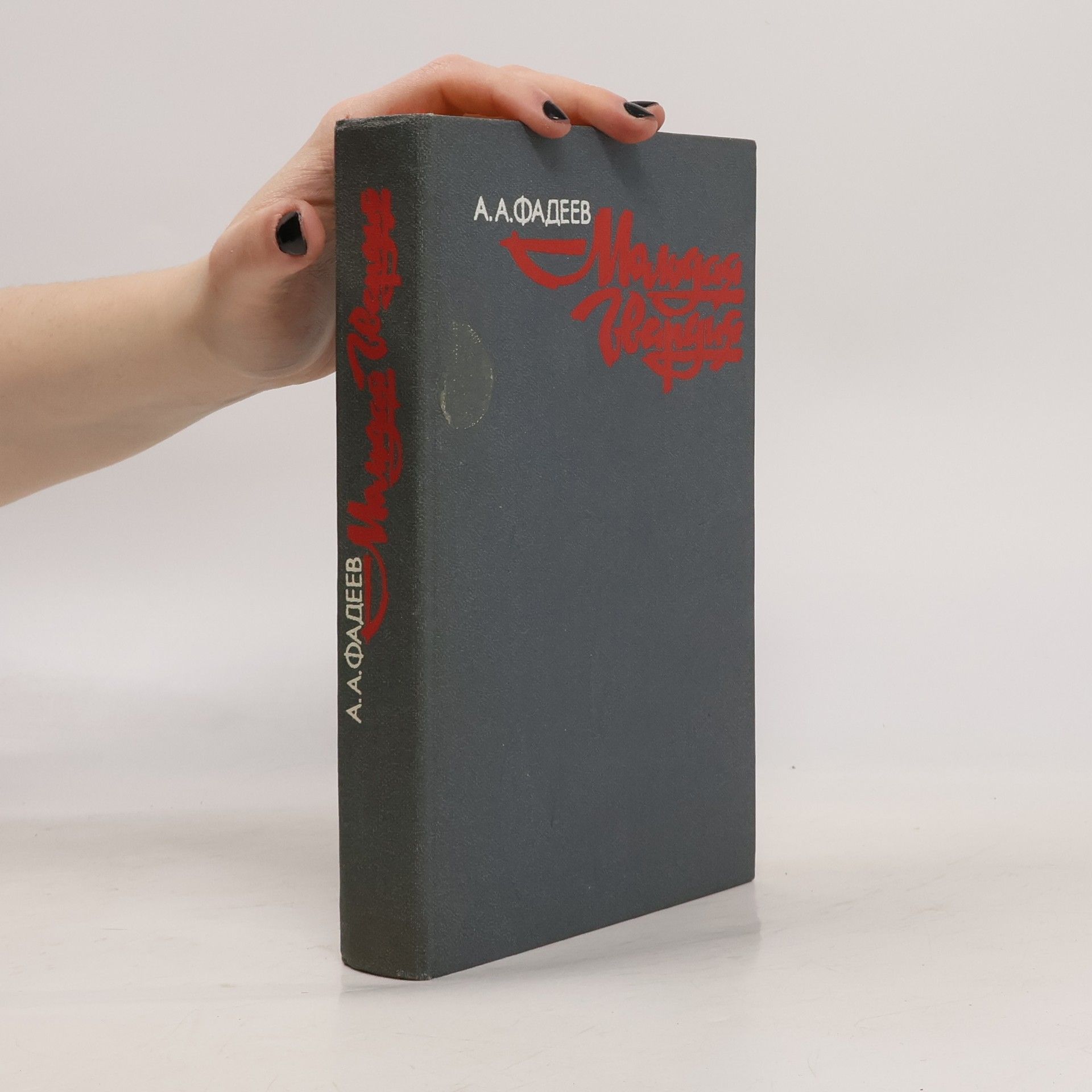 Alexandr Alexandrovič Fadějev Молодая гвардия