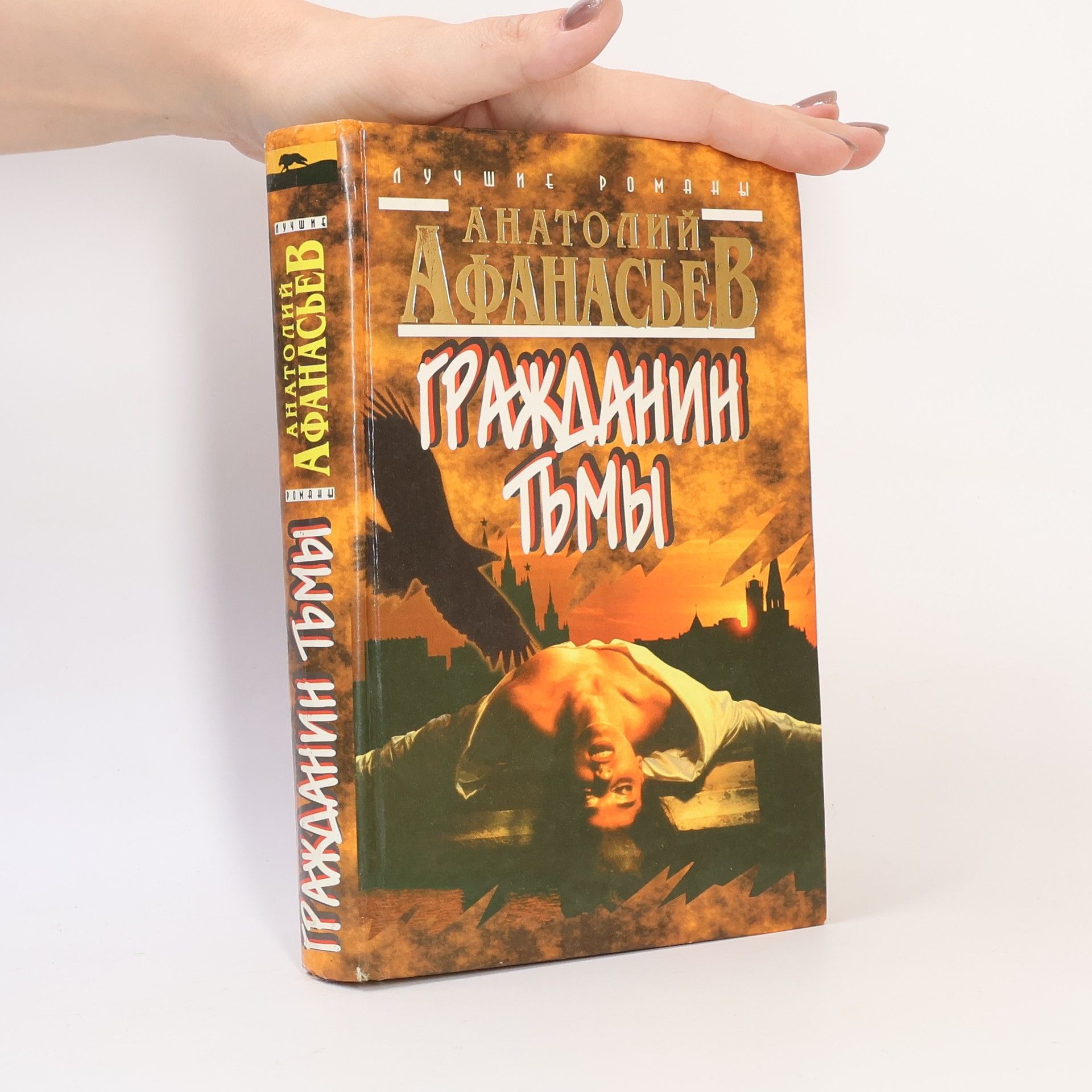 Anatoliy Afanasyev Гражданин тьмы