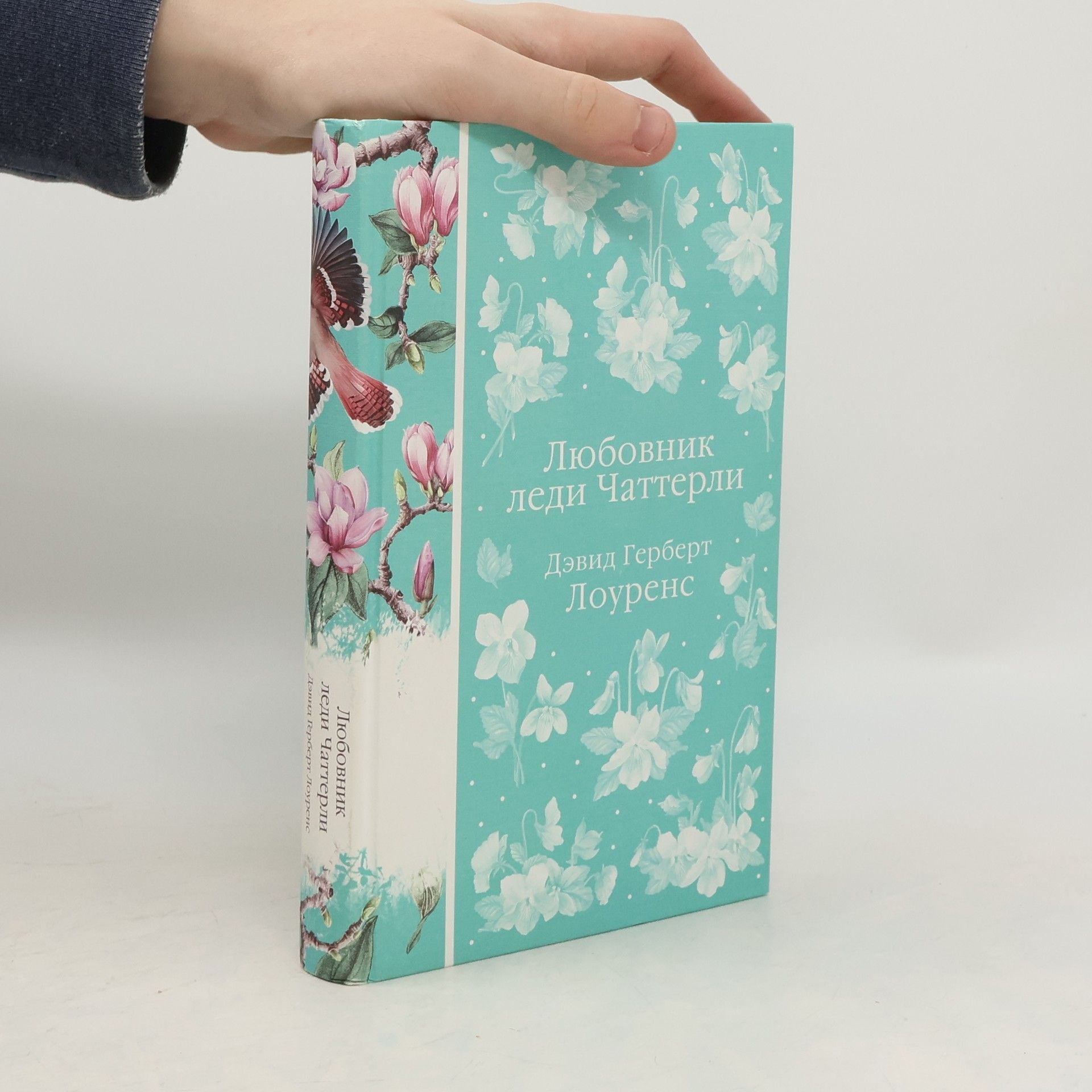 D. H. Lawrence Любовник леди Чаттерли