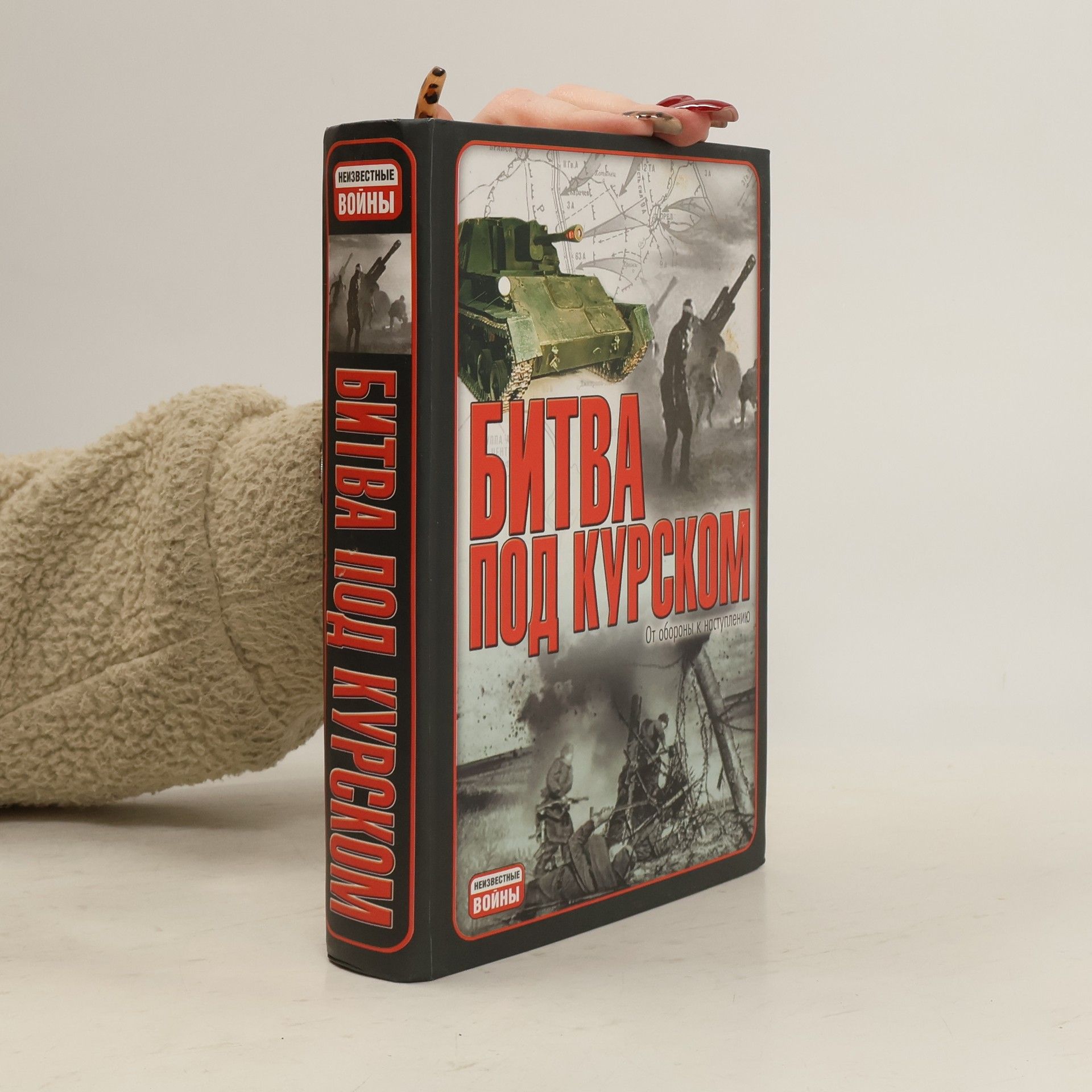 Vladislav L. Gončarov Битва под Курском