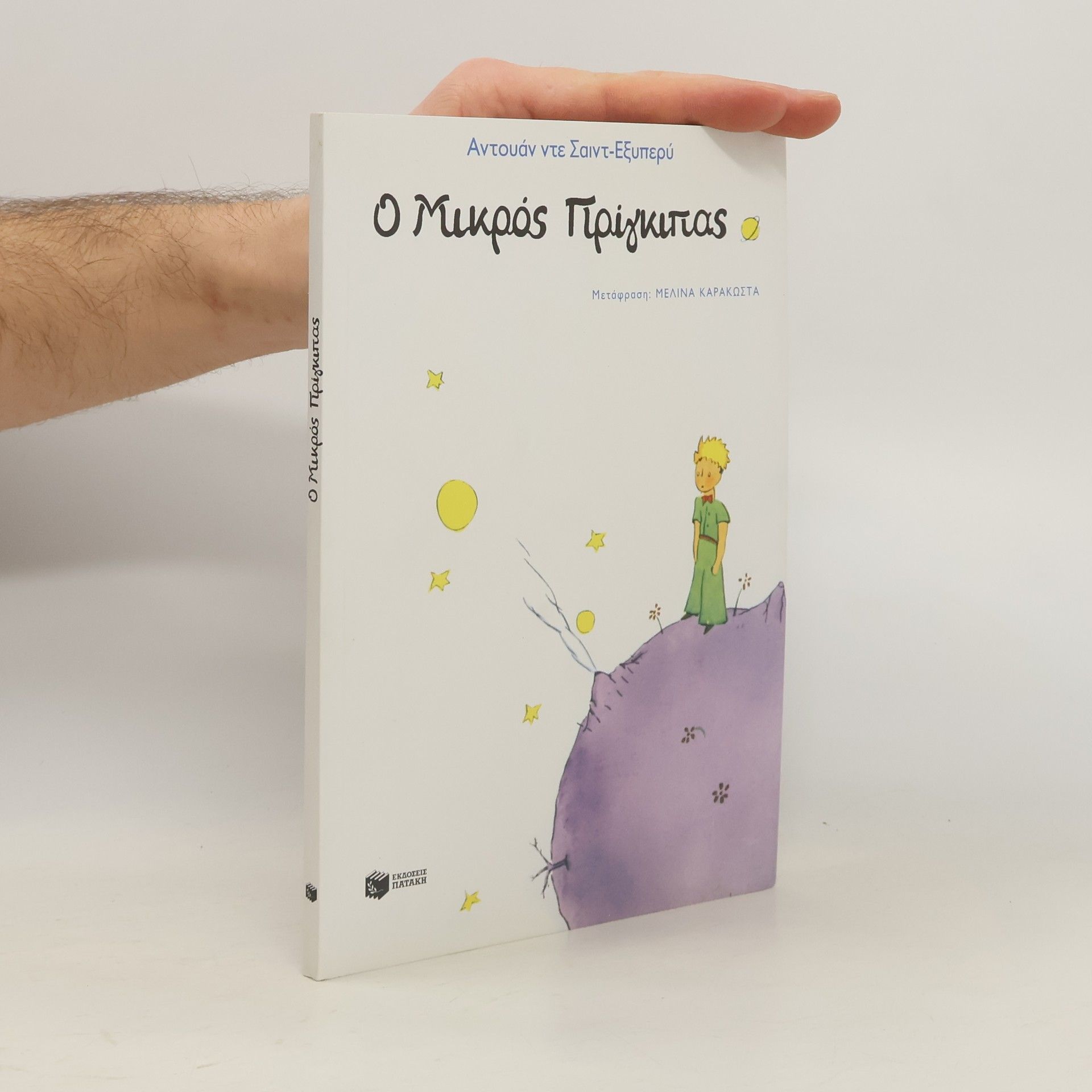 Antoine de Saint-Exupéry Ο Μικρός Πρίγκιπας