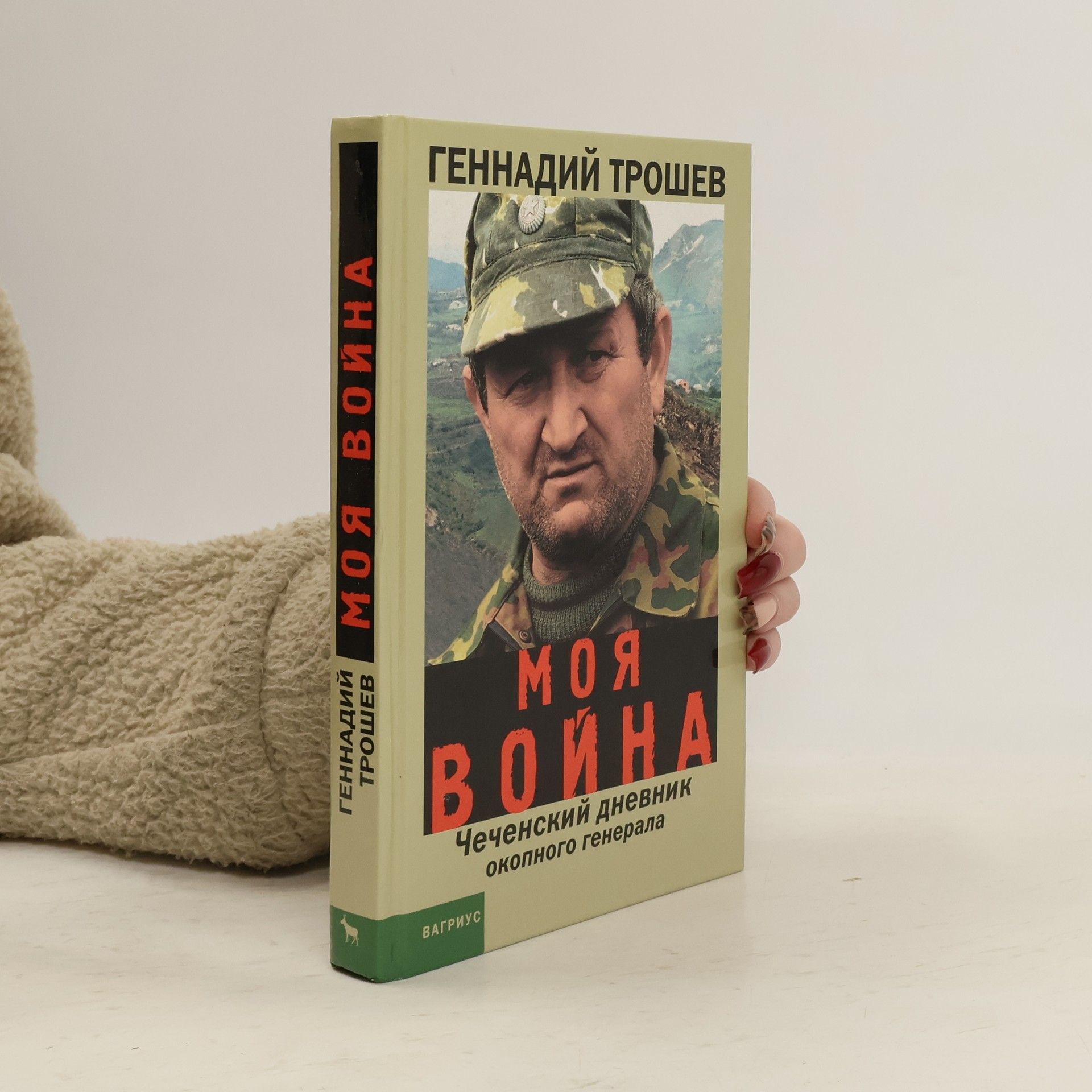Gennady Troshev Моя война. Чеченский дневник окопного генерала