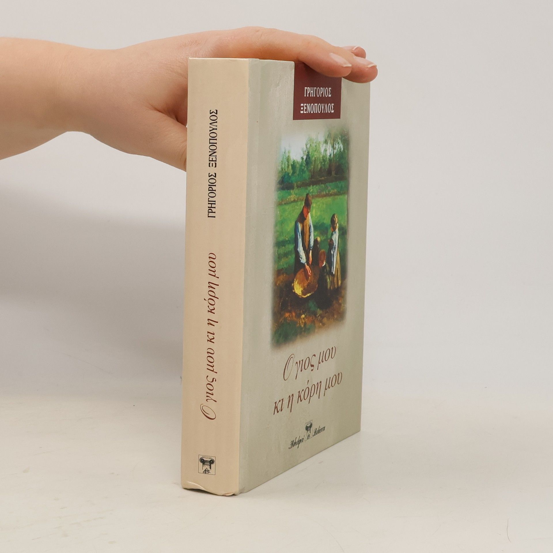 Gregorios Xenopoulos Ο γιός μου και η κόρη μου