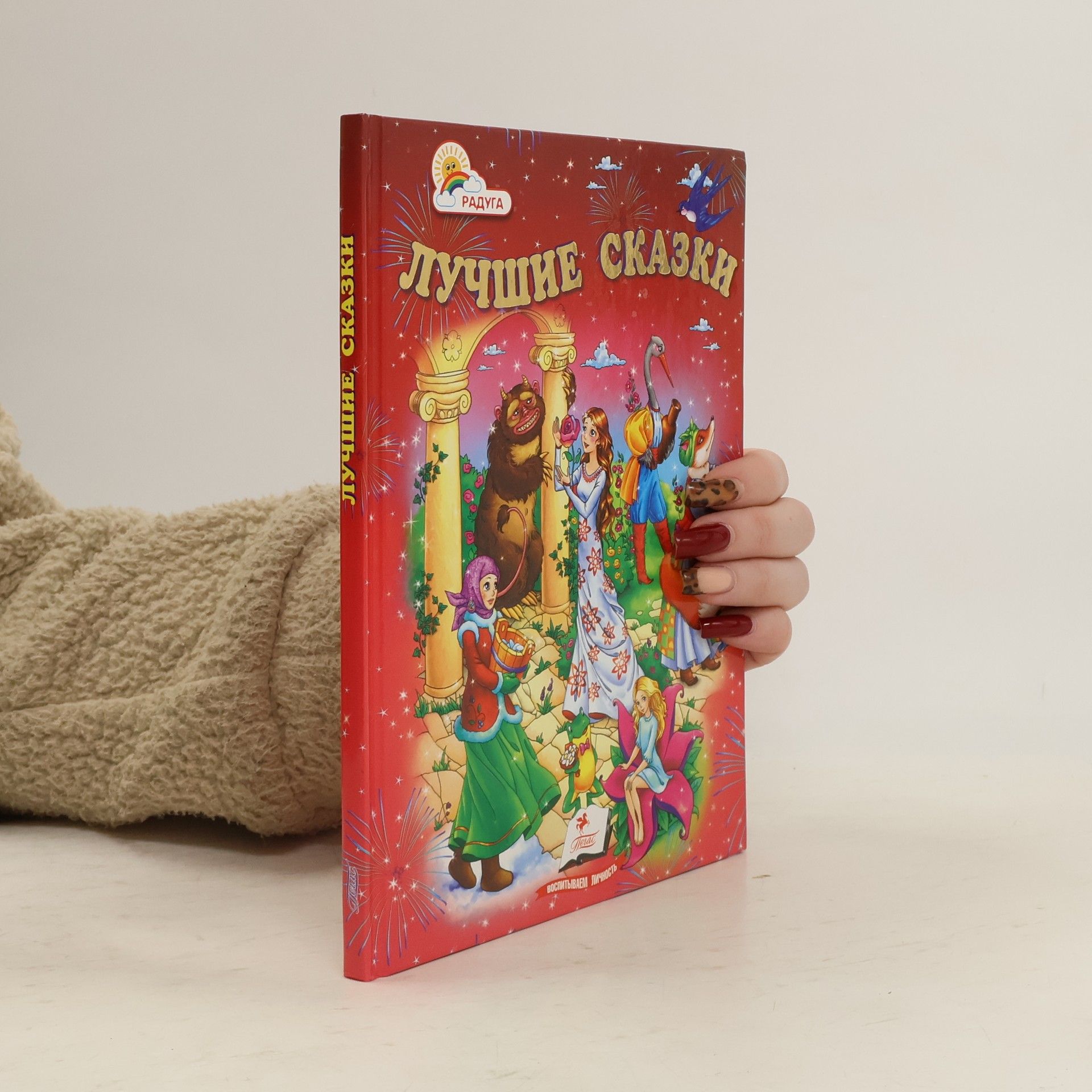 Auteurscollectief Лучшие сказки